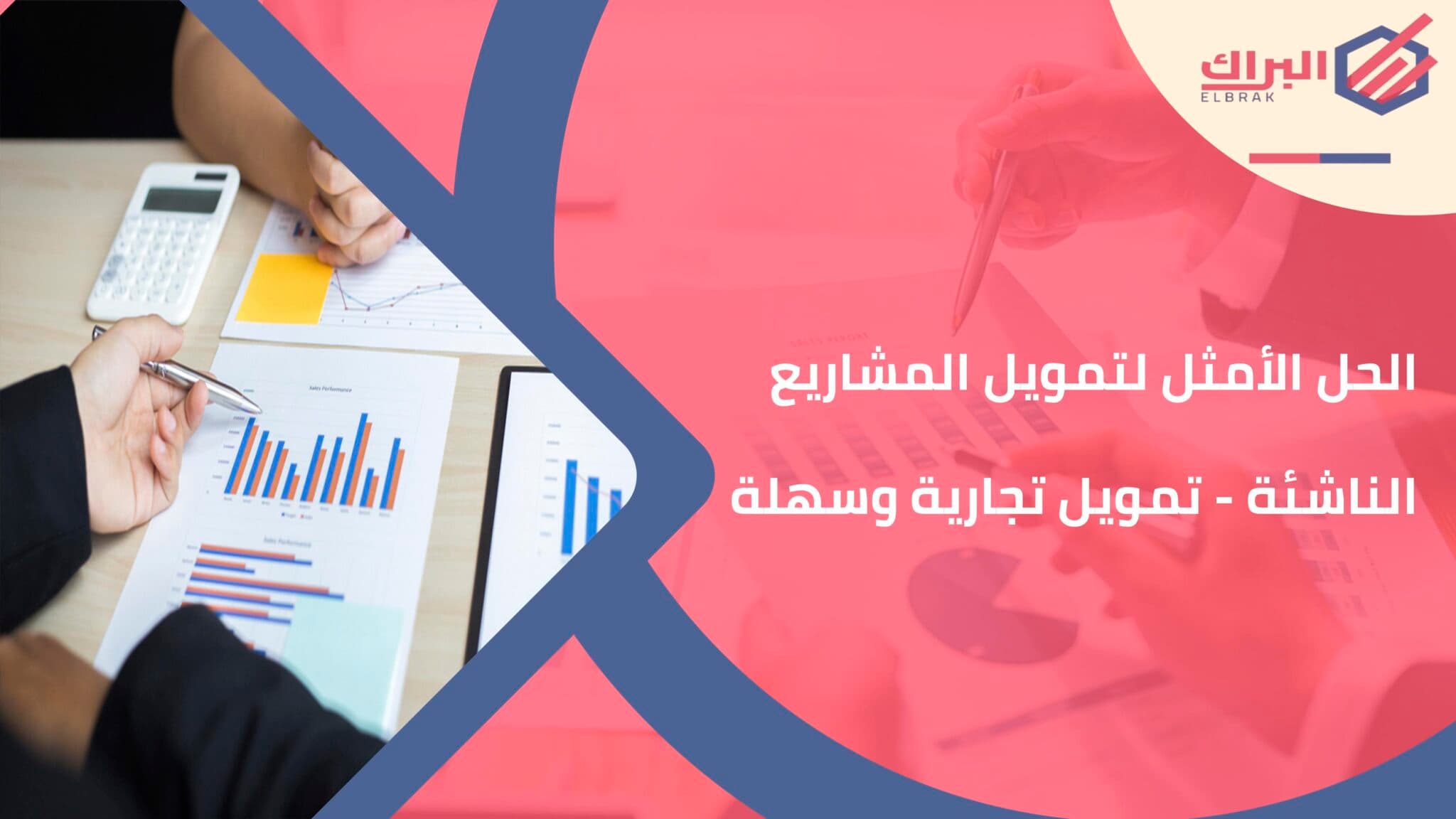 الحل الأمثل لتمويل المشاريع الناشئة - تمويل تجارية وسهلة