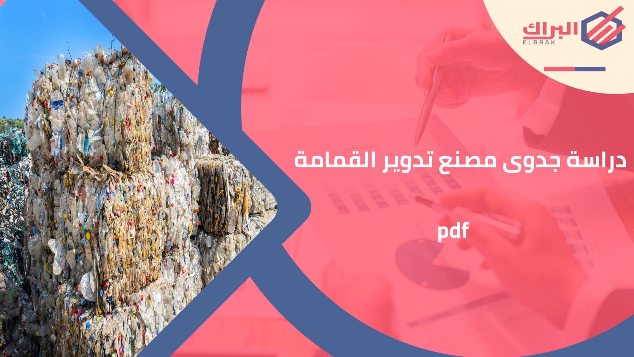 دراسة جدوى مصنع تدوير القمامة pdf