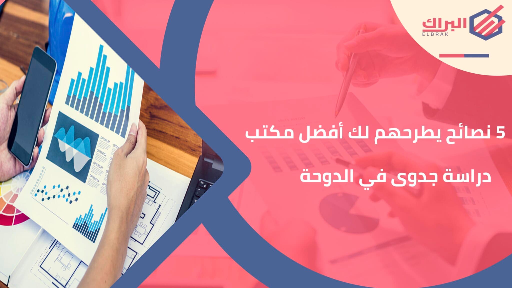5 نصائح يطرحهم لك أفضل مكتب دراسة جدوى في الدوحة