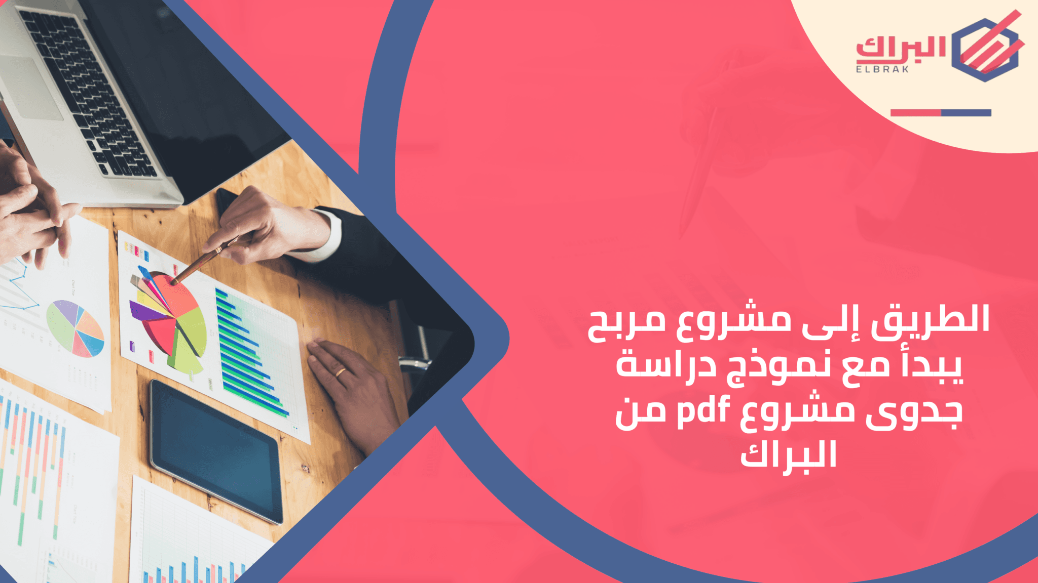 الطريق إلى مشروع مربح يبدأ مع نموذج دراسة جدوى مشروع pdf من البراك