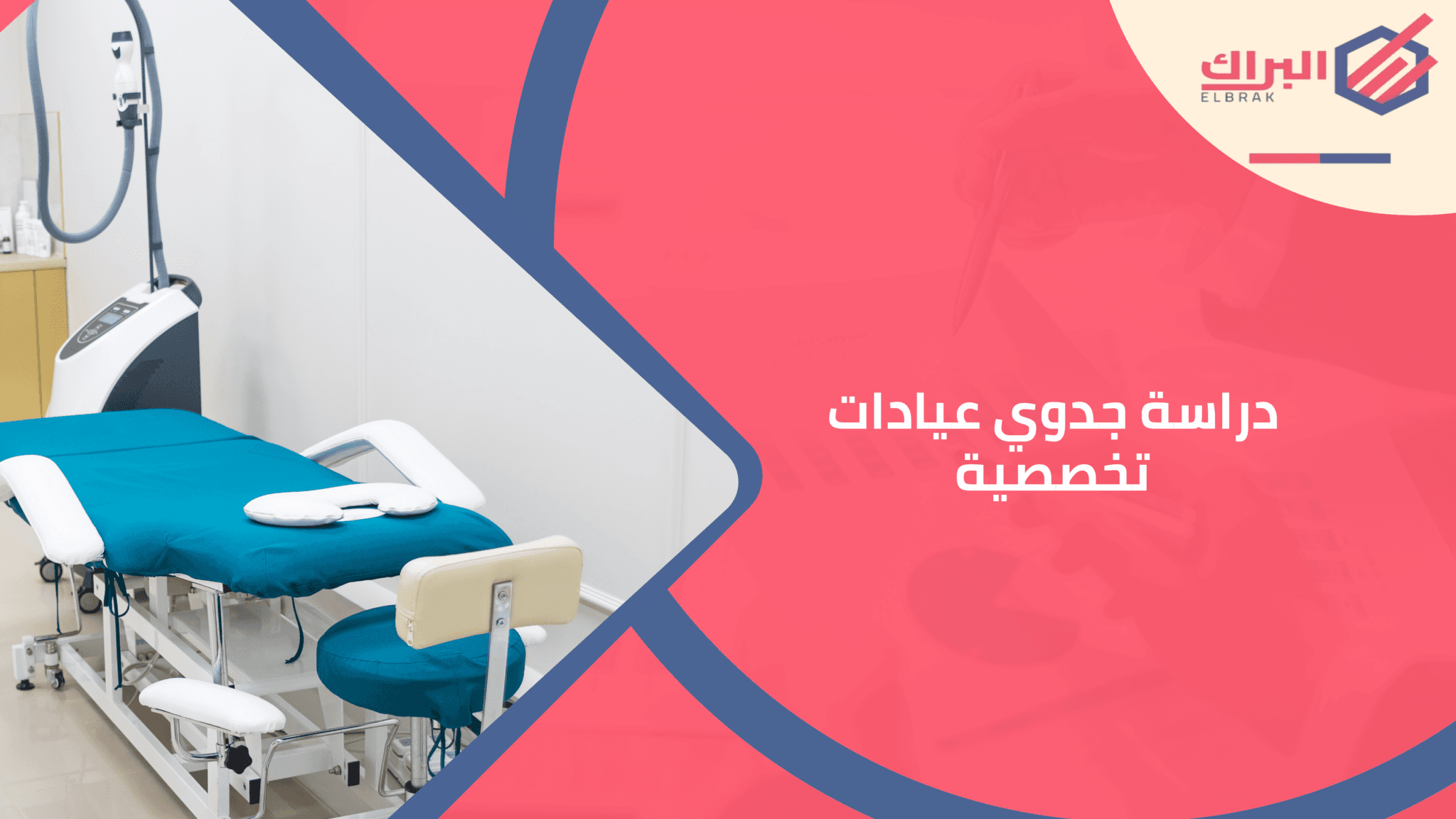 دراسة جدوي عيادات تخصصية