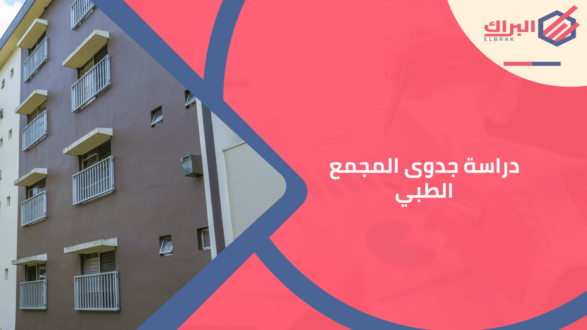 دراسة جدوى المجمع الطبي