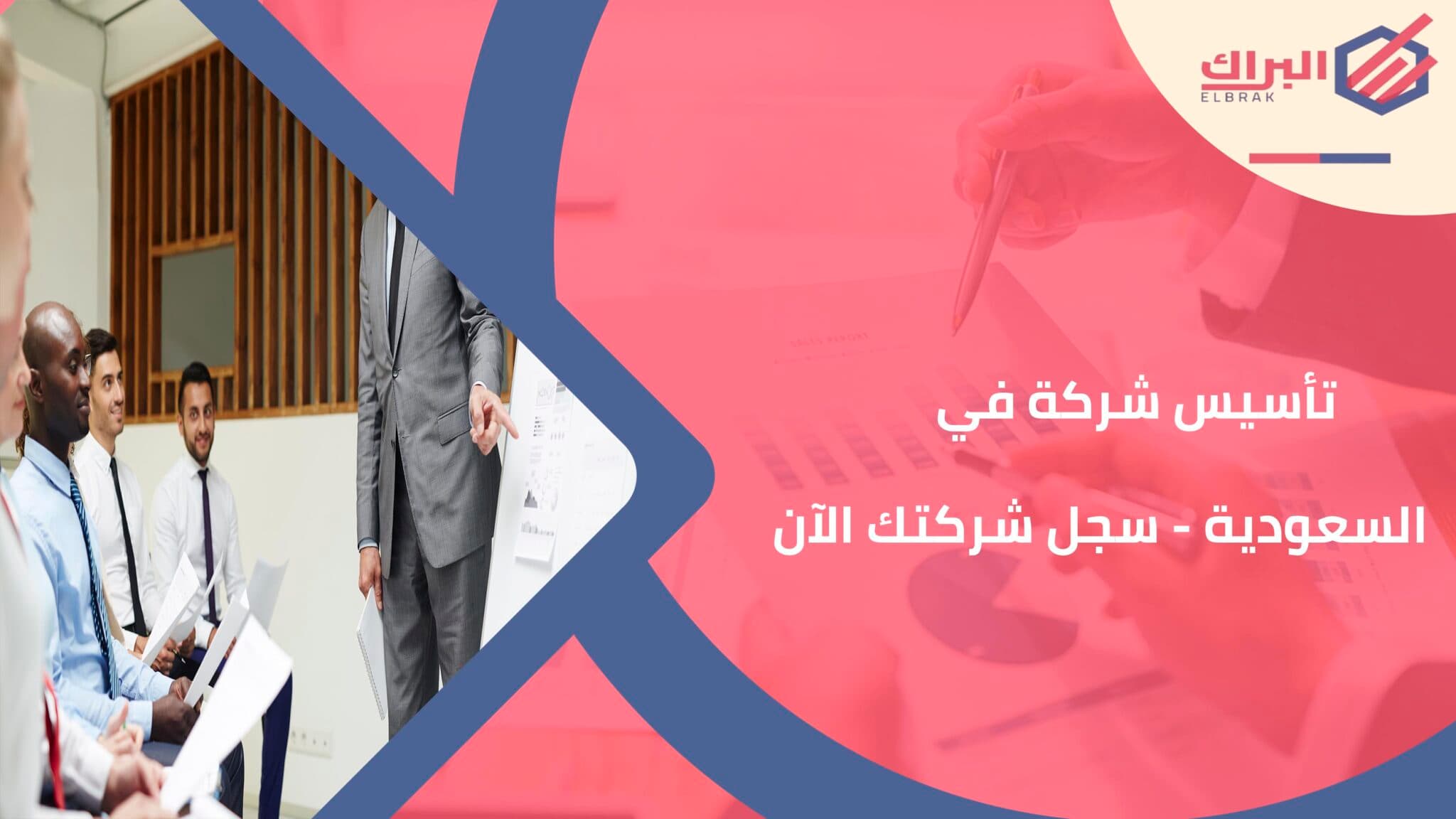تأسيس شركة في السعودية - سجل شركتك الآن