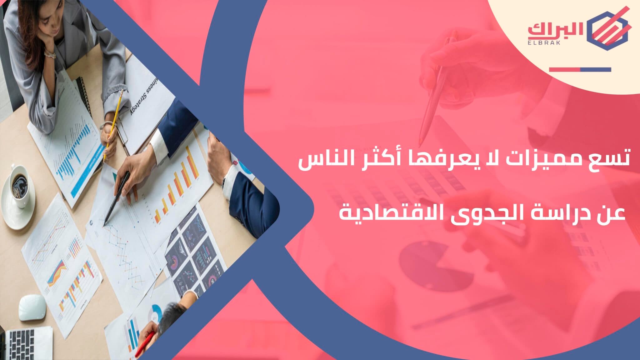 تسع مميزات لا يعرفها أكثر الناس عن دراسة الجدوى الاقتصادية
