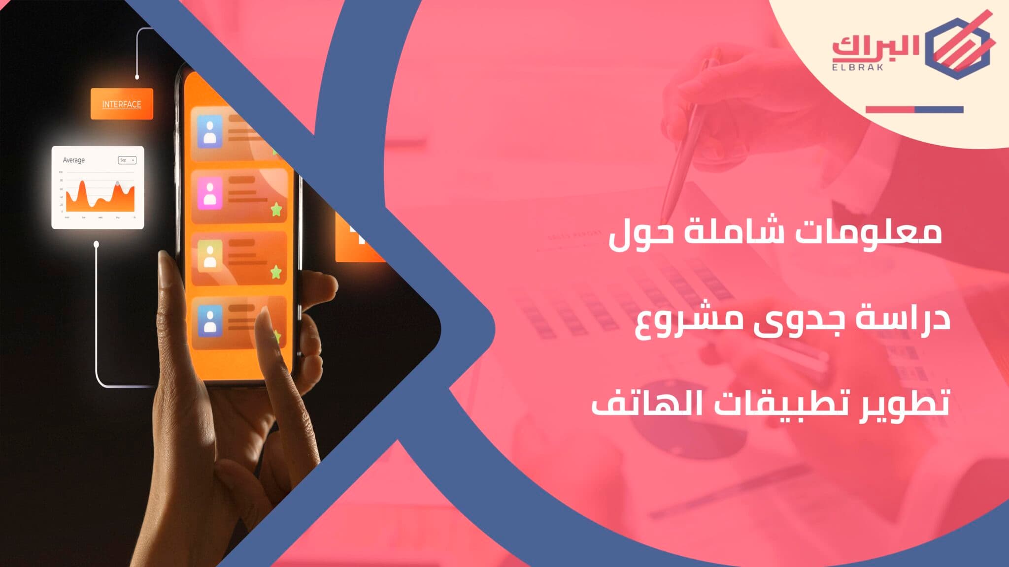 معلومات شاملة حول دراسة جدوى مشروع تطوير تطبيقات الهاتف