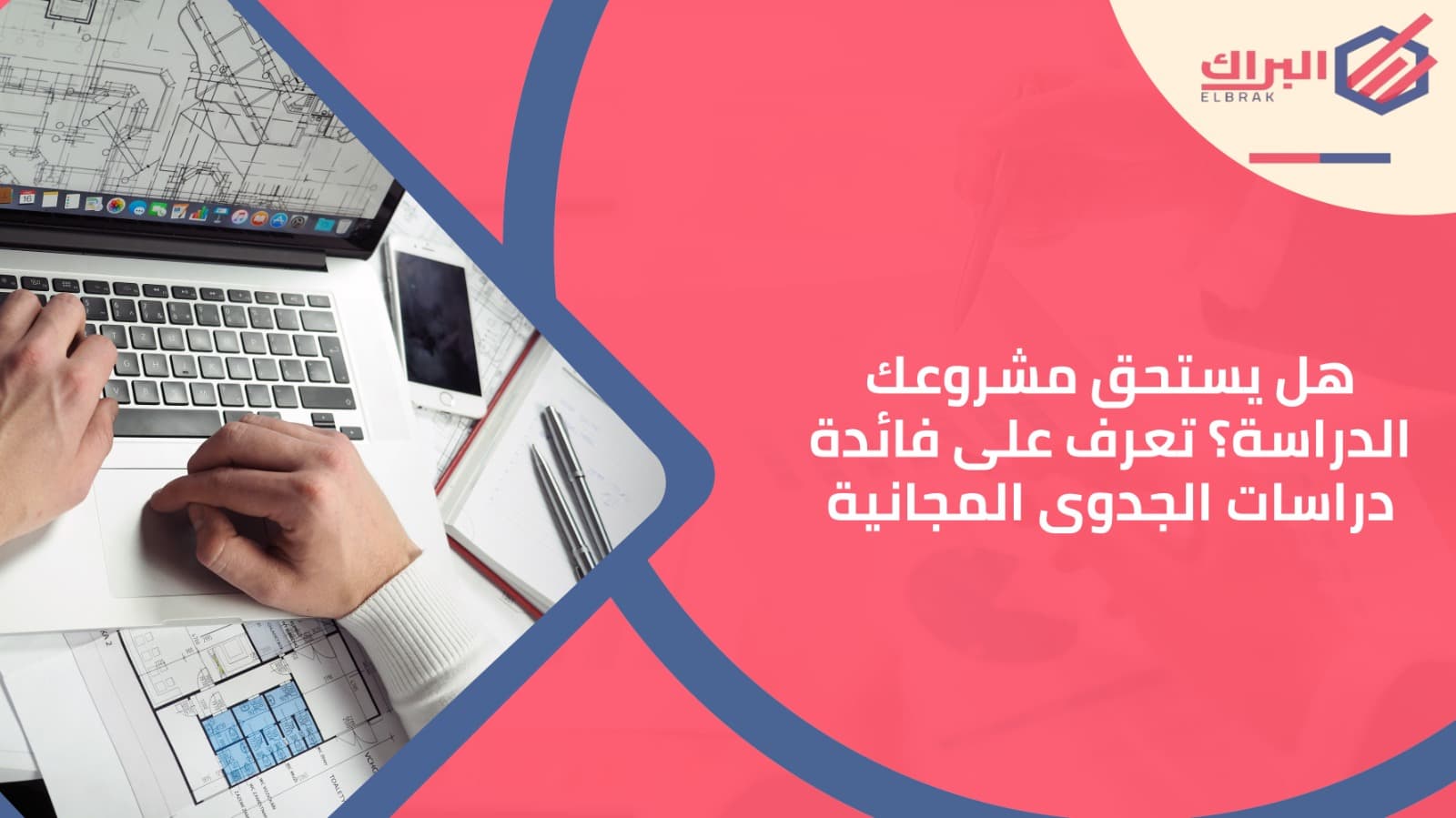 هل يستحق مشروعك الدراسة؟ تعرف على فائدة دراسات الجدوى المجانية