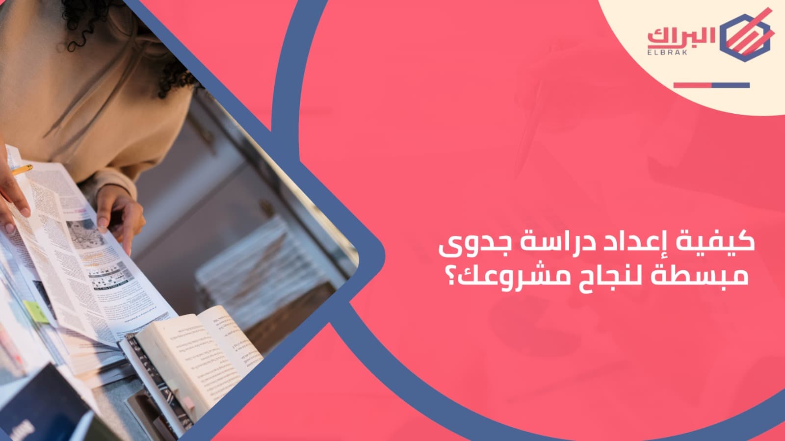 كيفية إعداد دراسة جدوى مبسطة لنجاح مشروعك؟
