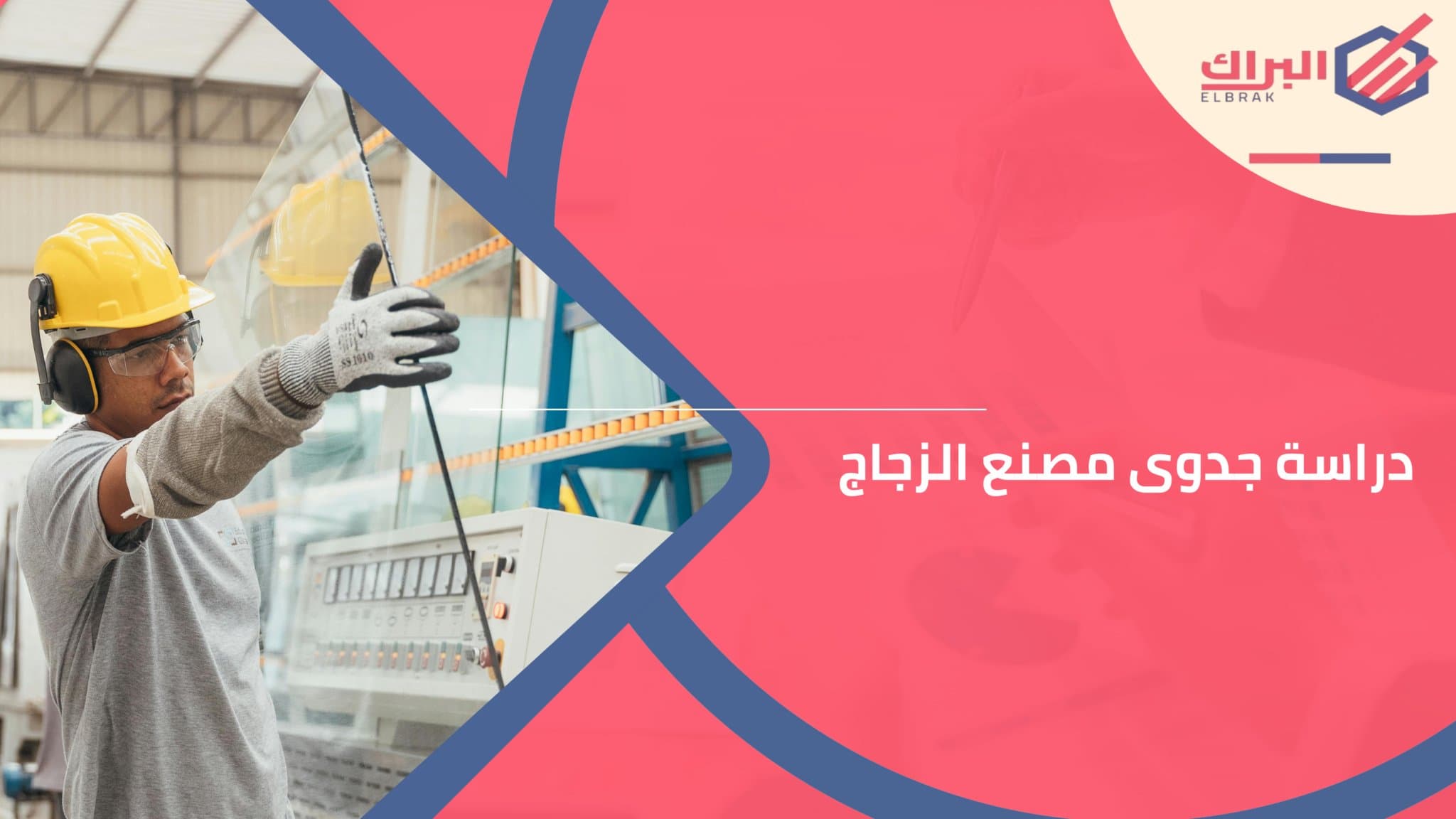 دراسة جدوى مصنع الزجاج