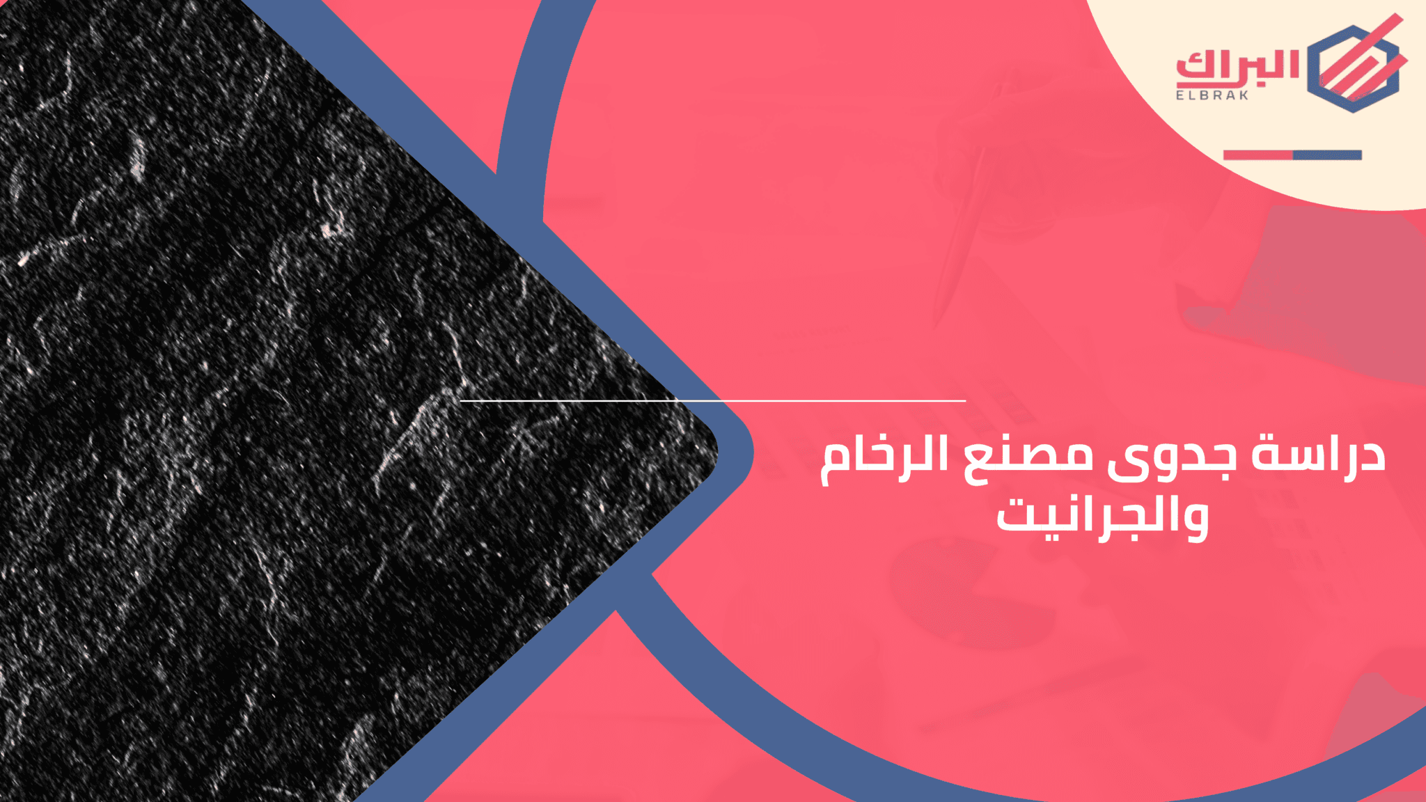 دراسة جدوى مصنع الرخام والجرانيت