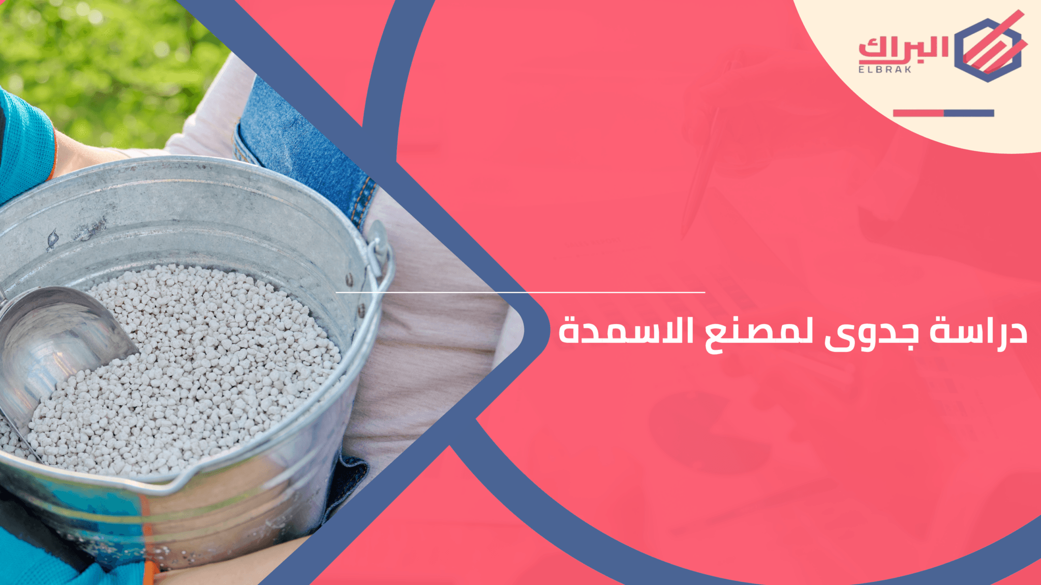 دراسة جدوى لمصنع الاسمدة