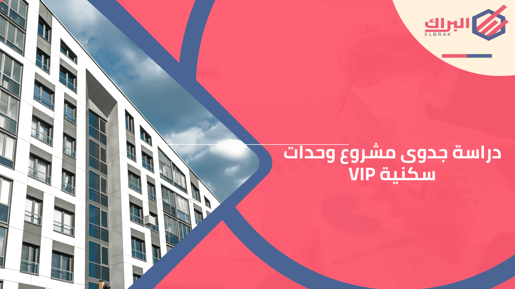 دراسة جدوى مشروع وحدات سكنية VIP