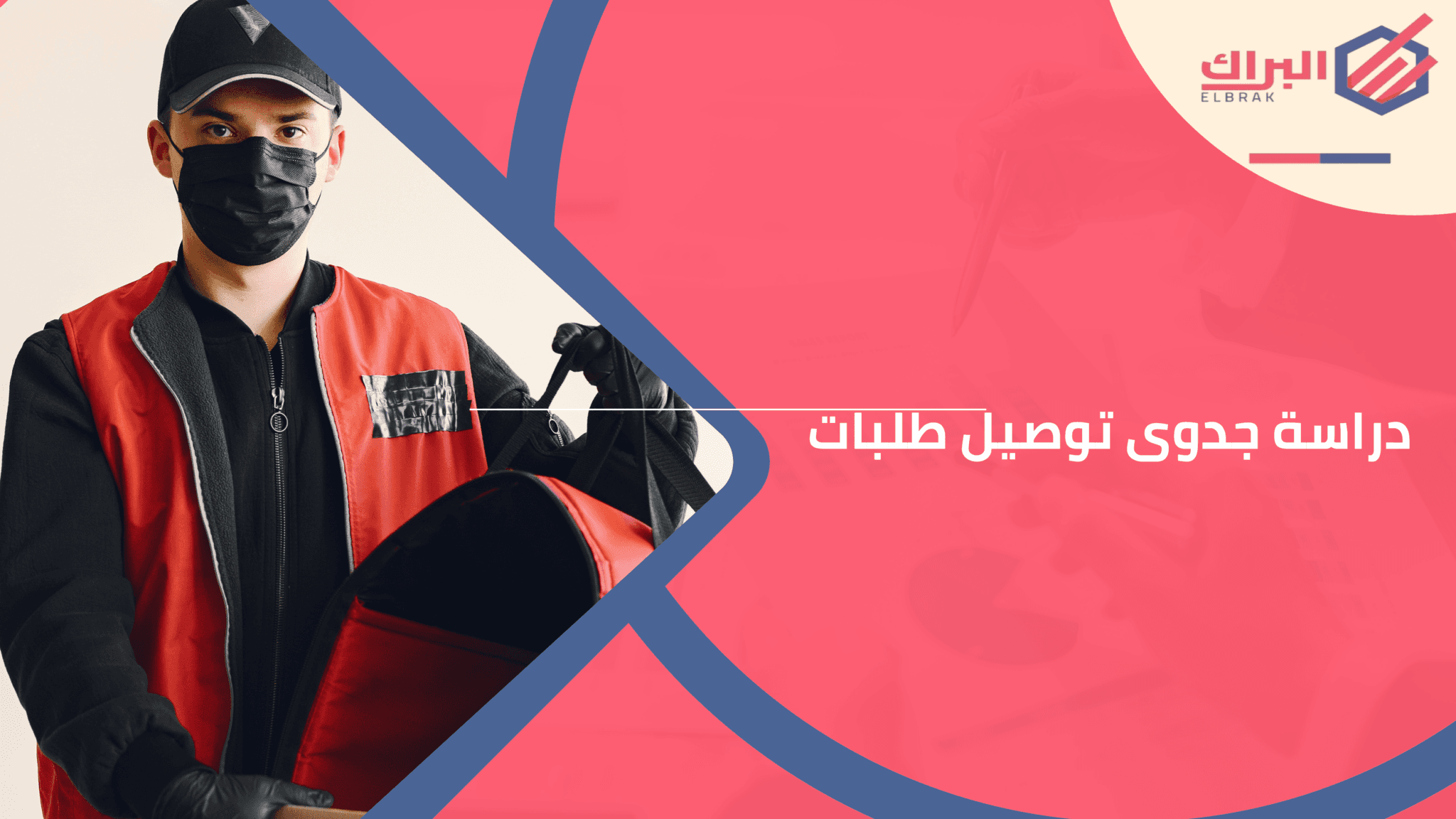 دراسة جدوى توصيل طلبات