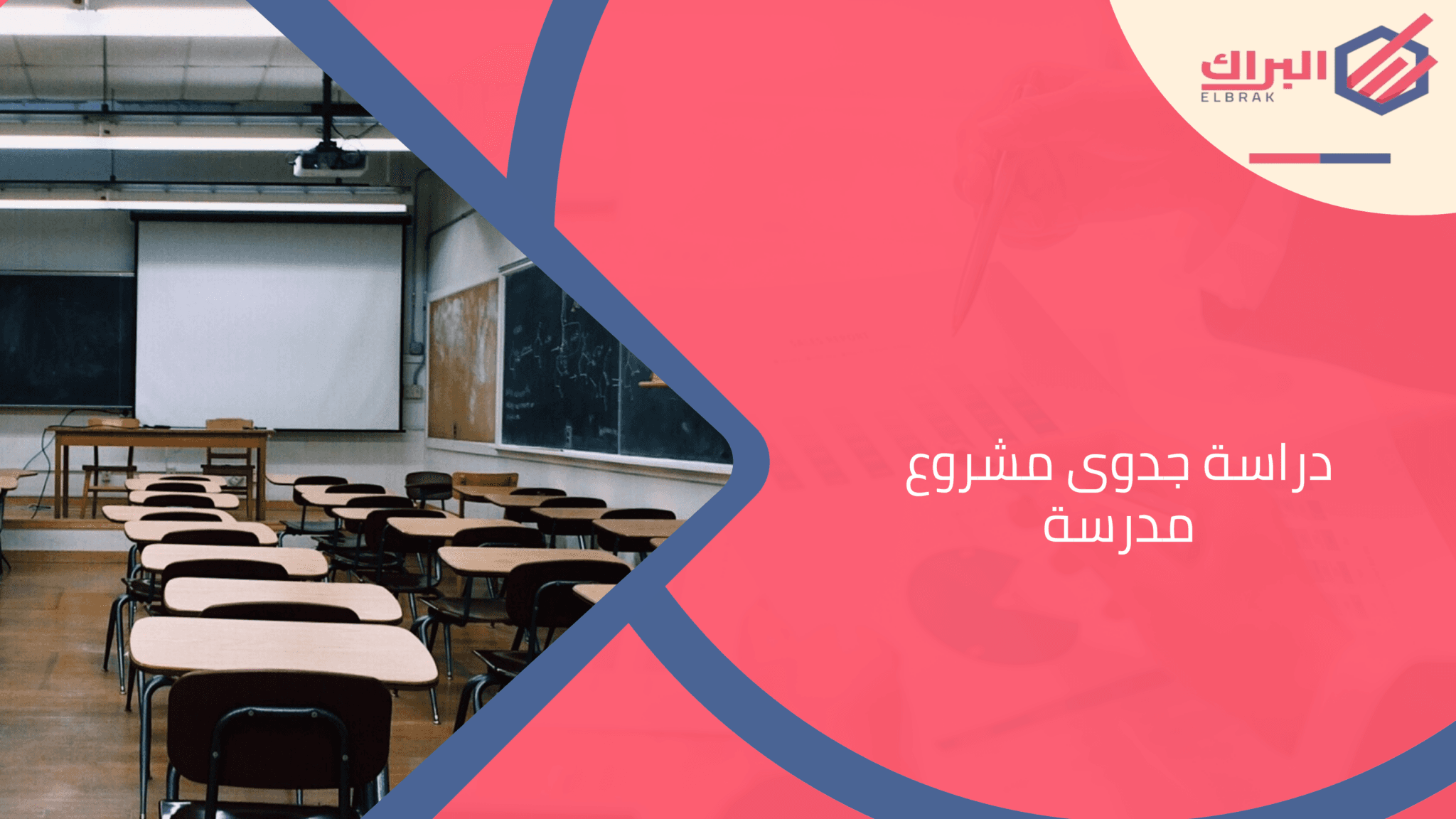 دراسة جدوى مشروع مدرسة