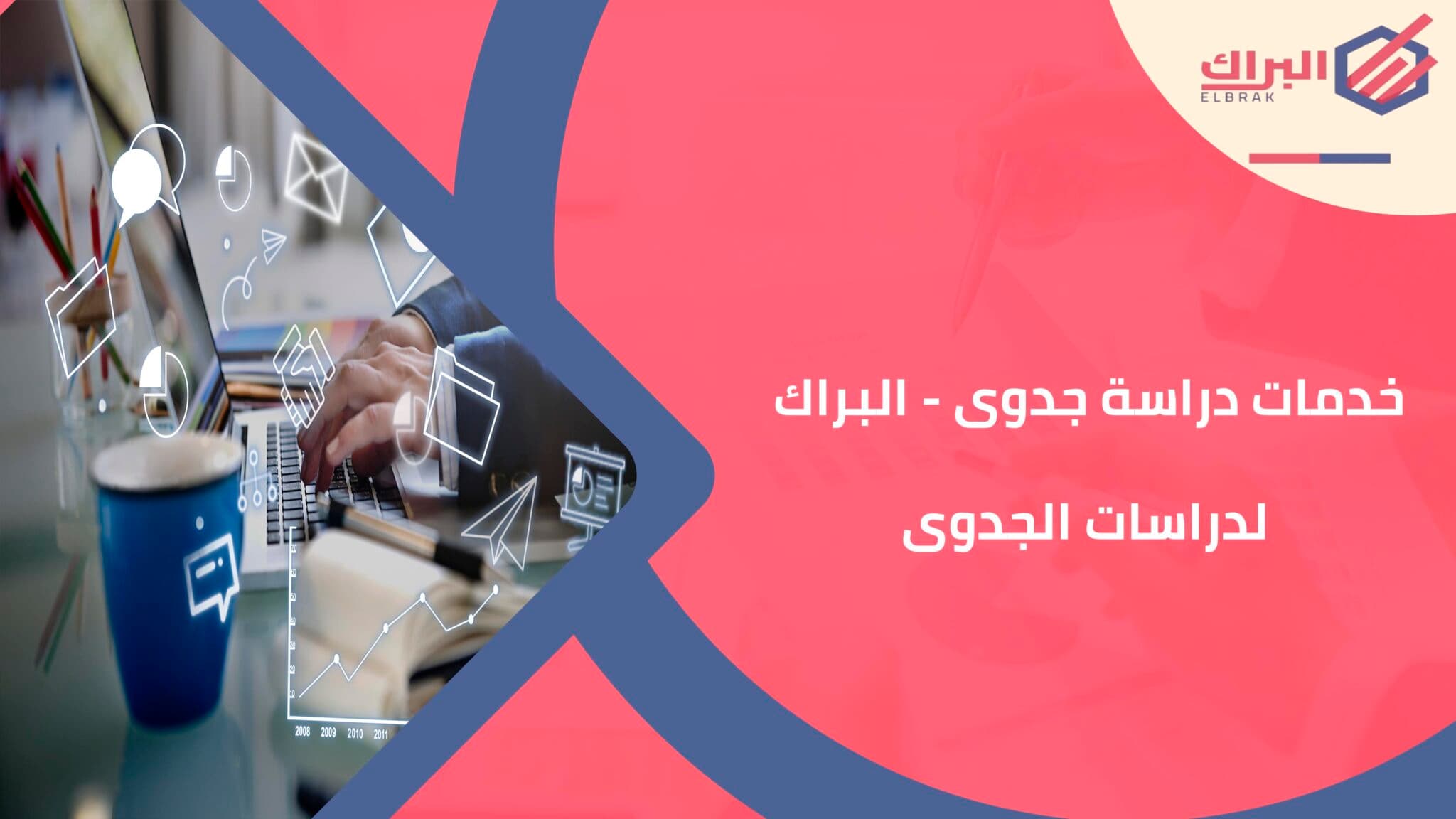 خدمات دراسة جدوى - البراك لدراسات الجدوى