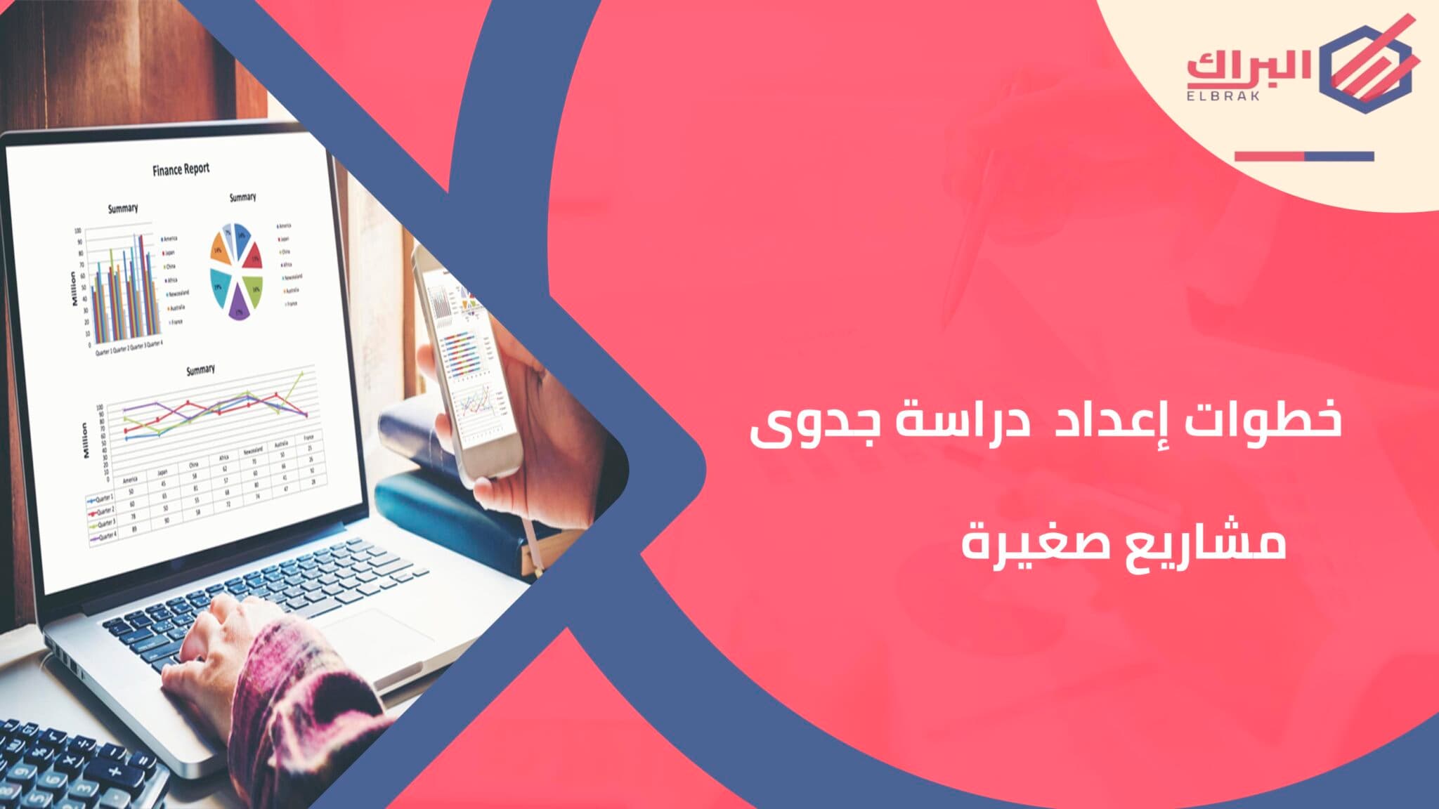خطوات إعداد دراسة جدوى مشاريع صغيرة