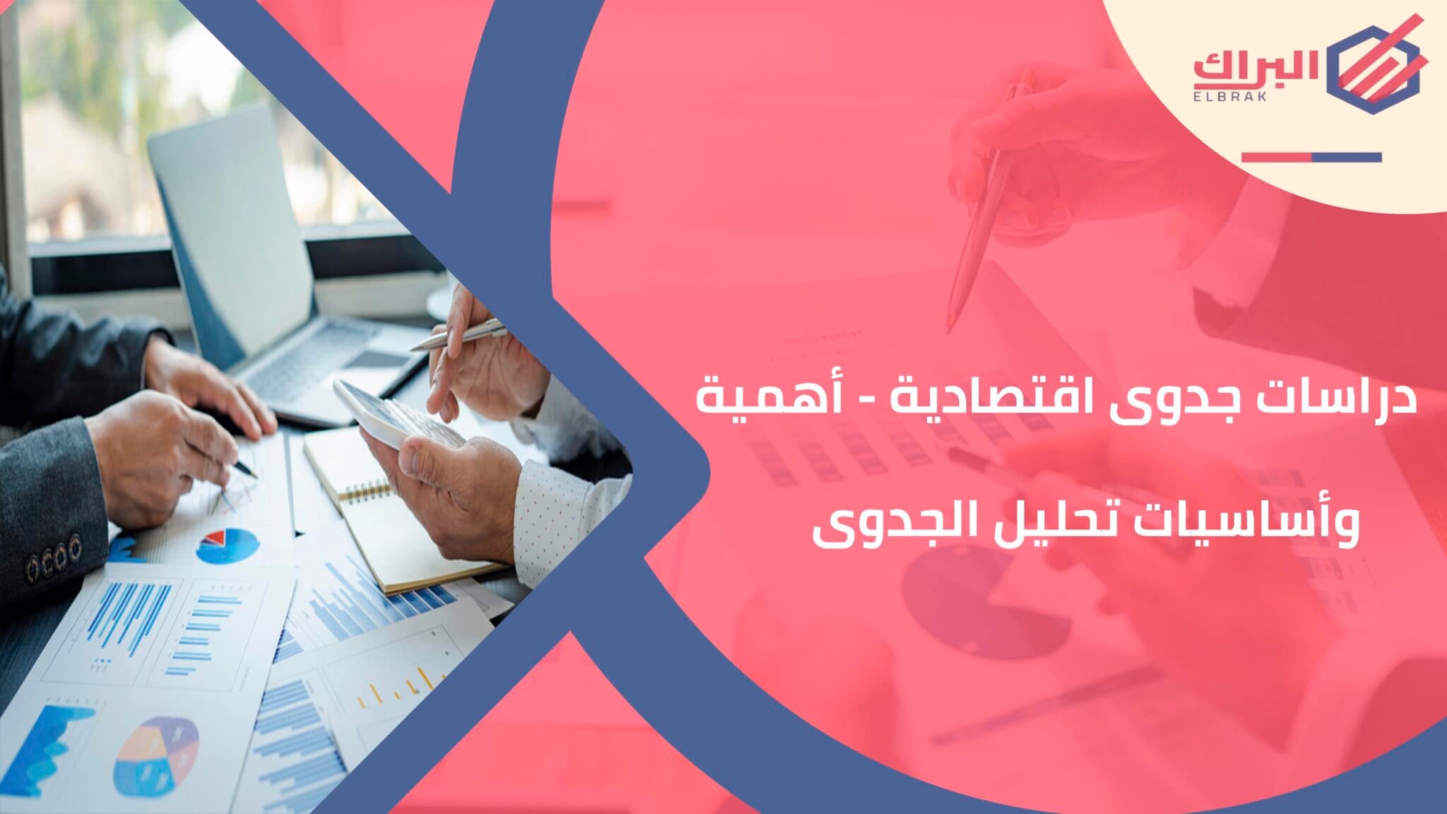 دراسات جدوى اقتصادية - أهمية وأساسيات تحليل الجدوى