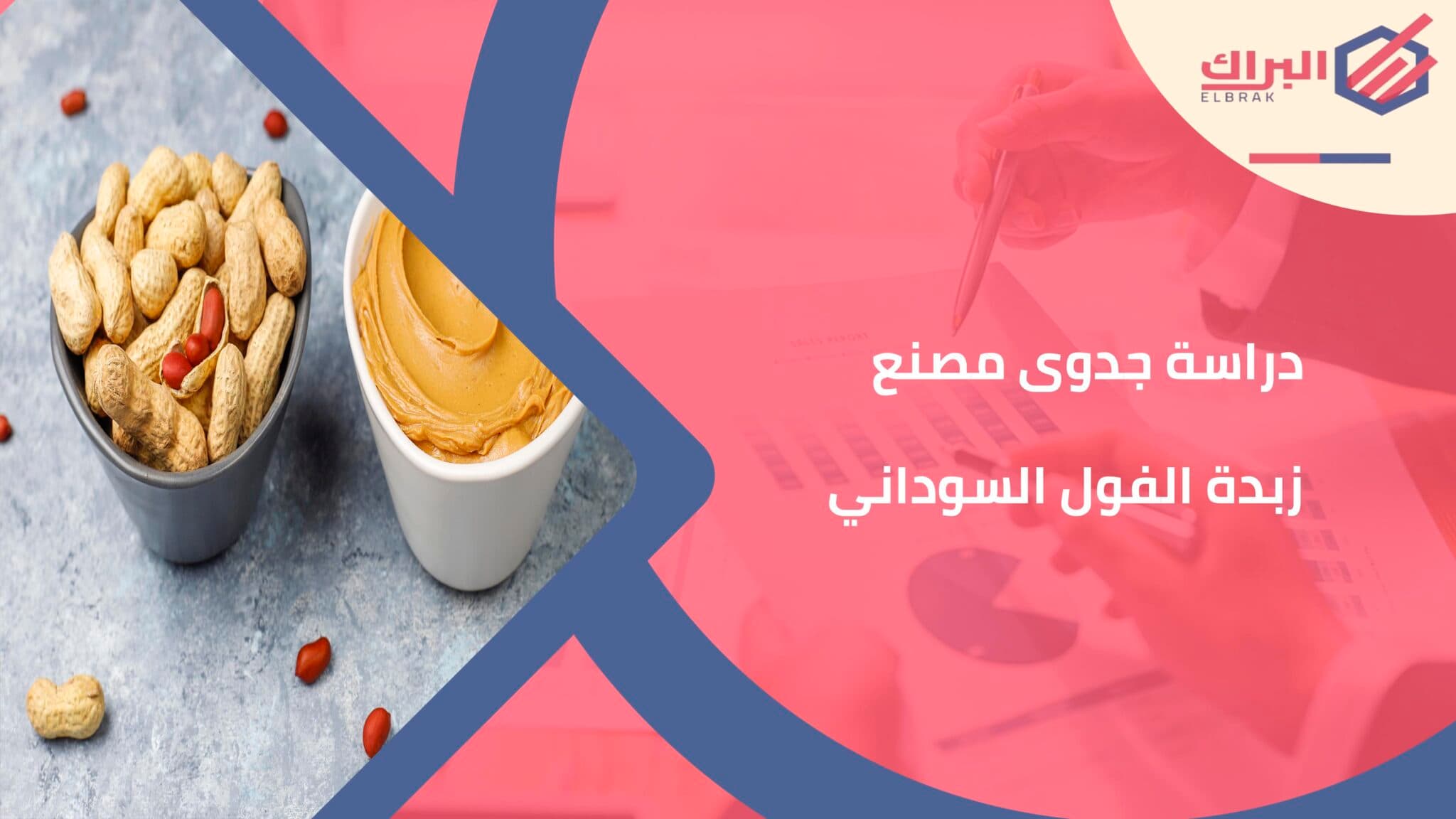 دراسة جدوى مصنع زبدة الفول السوداني