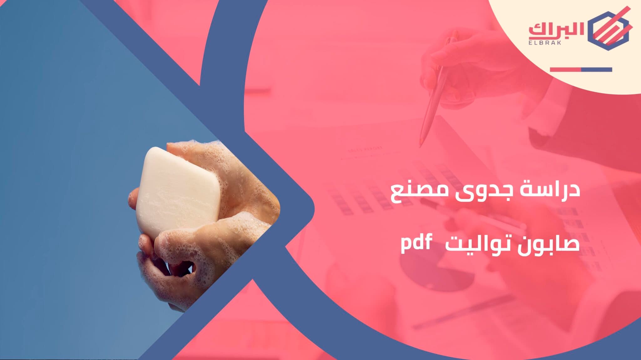 دراسة جدوى مصنع صابون تواليت pdf