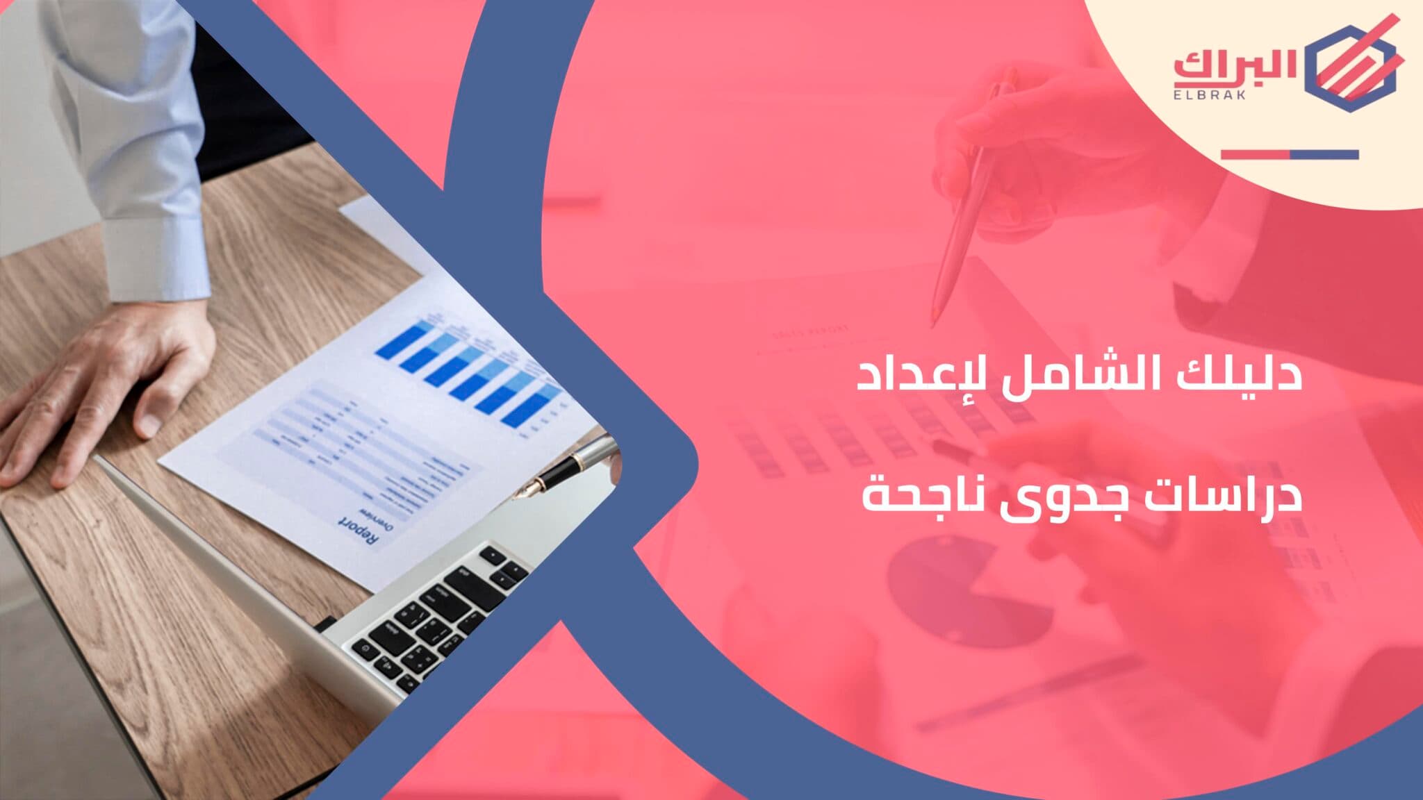 دليلك الشامل لإعداد دراسات جدوى ناجحة