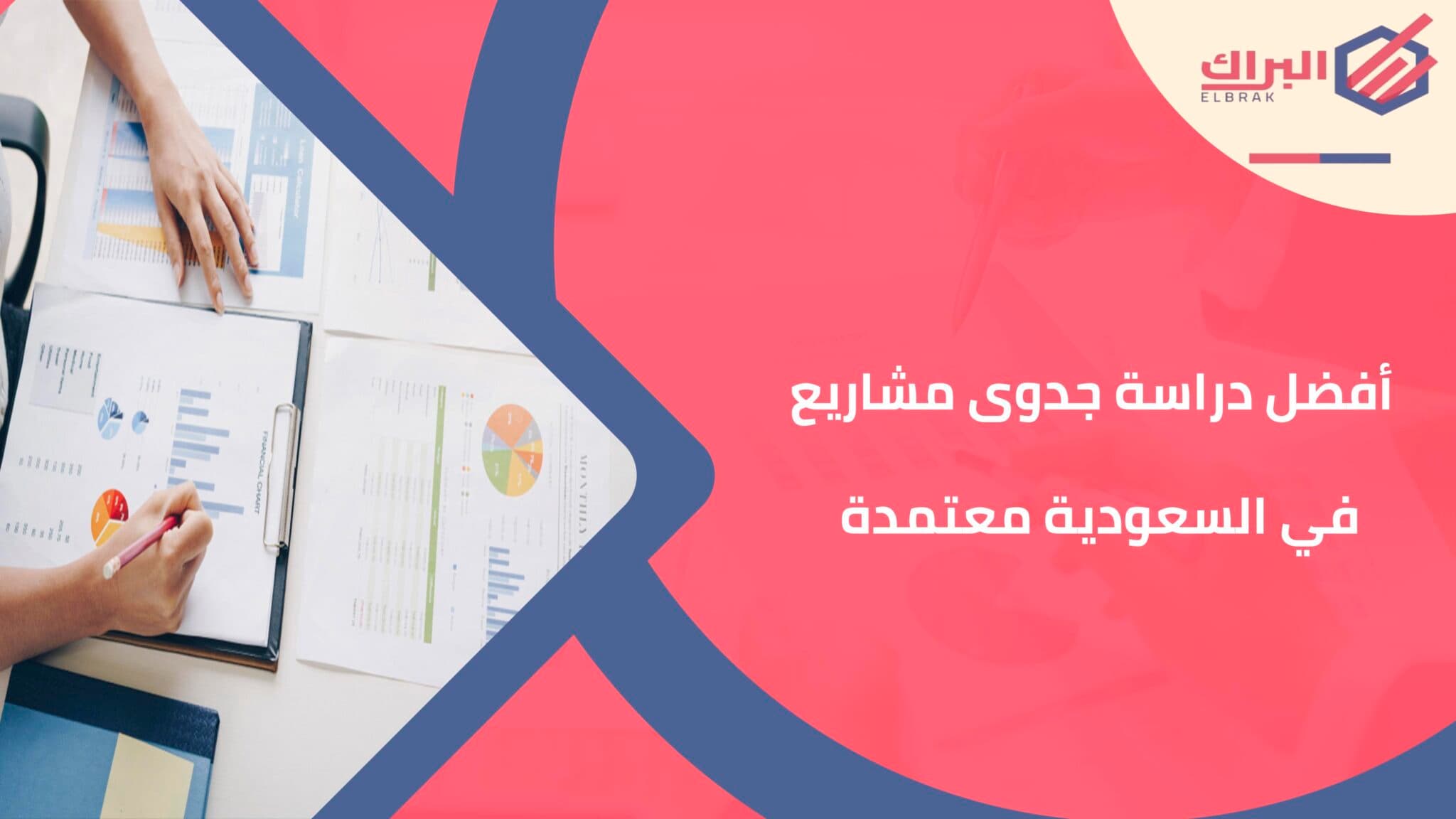 أفضل دراسة جدوى مشاريع في السعودية معتمدة