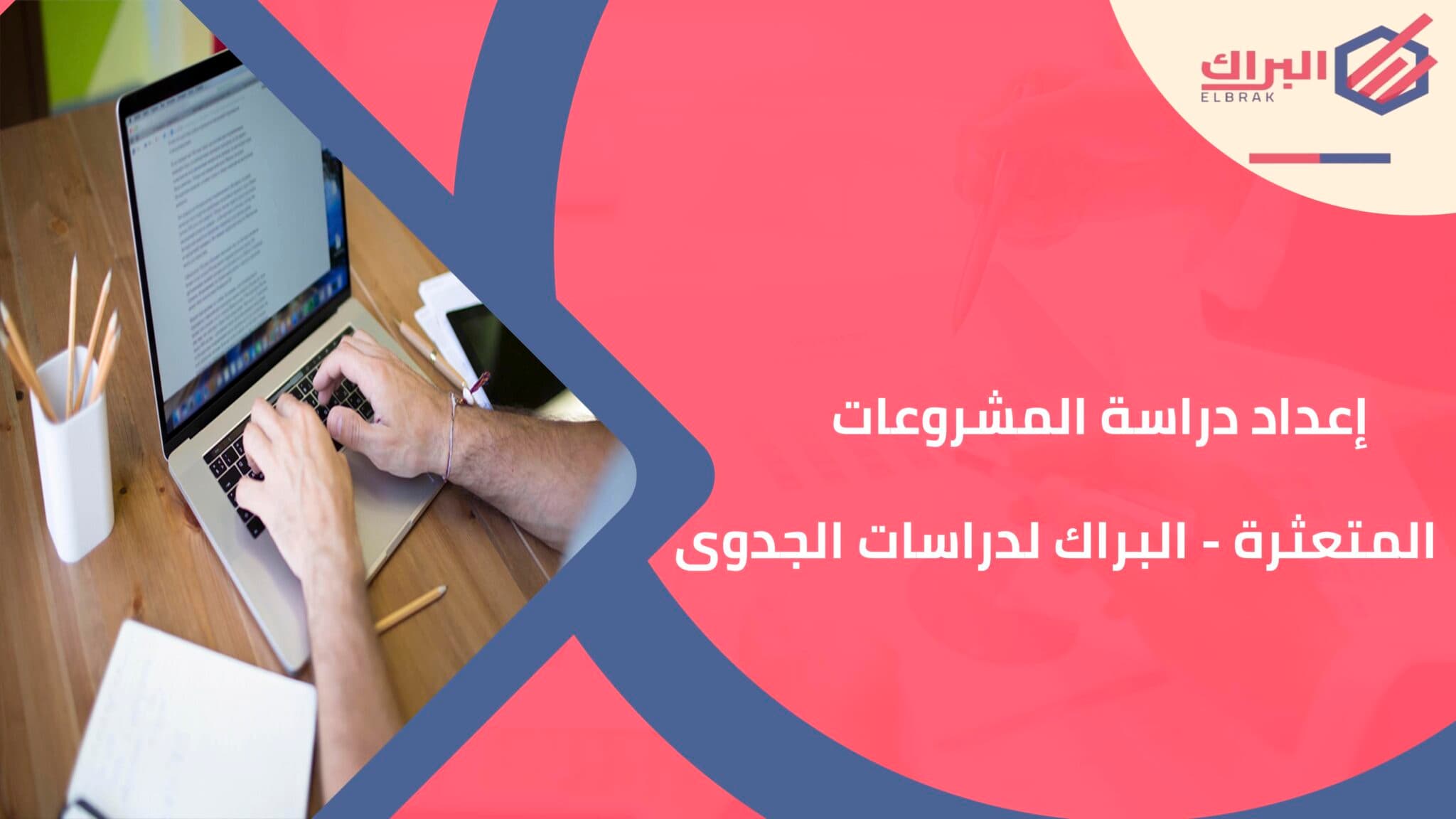 إعداد دراسة المشروعات المتعثرة - البراك لدراسات الجدوى