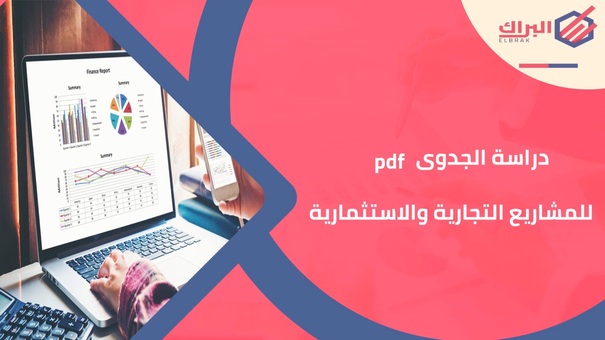 دراسة الجدوى pdf للمشاريع التجارية والاستثمارية