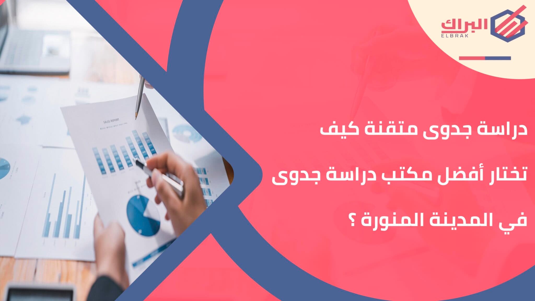دراسة جدوى متقنة كيف تختار أفضل مكتب دراسة جدوى في المدينة المنورة؟