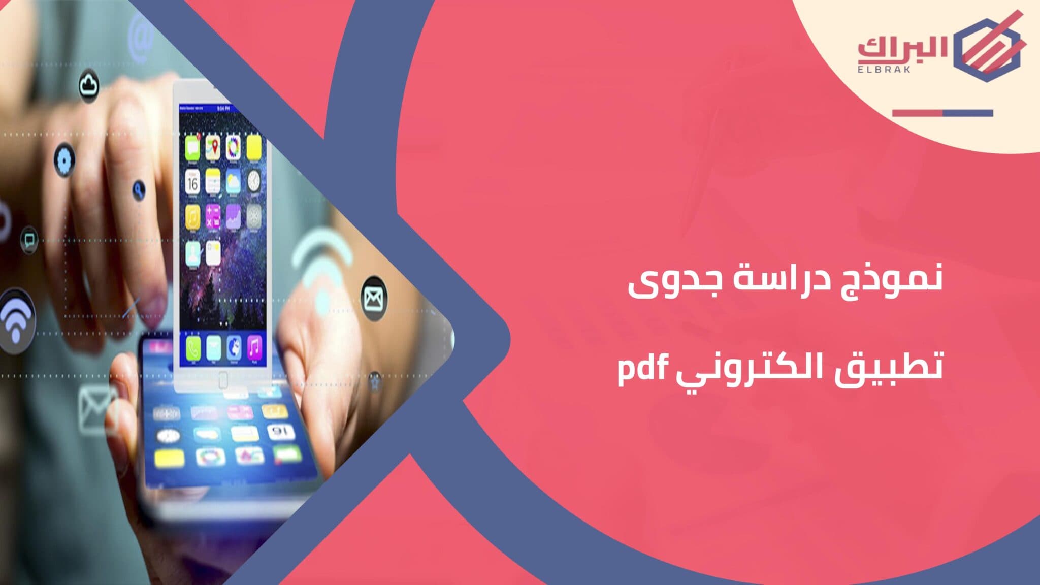 نموذج دراسة جدوى تطبيق الكتروني pdf