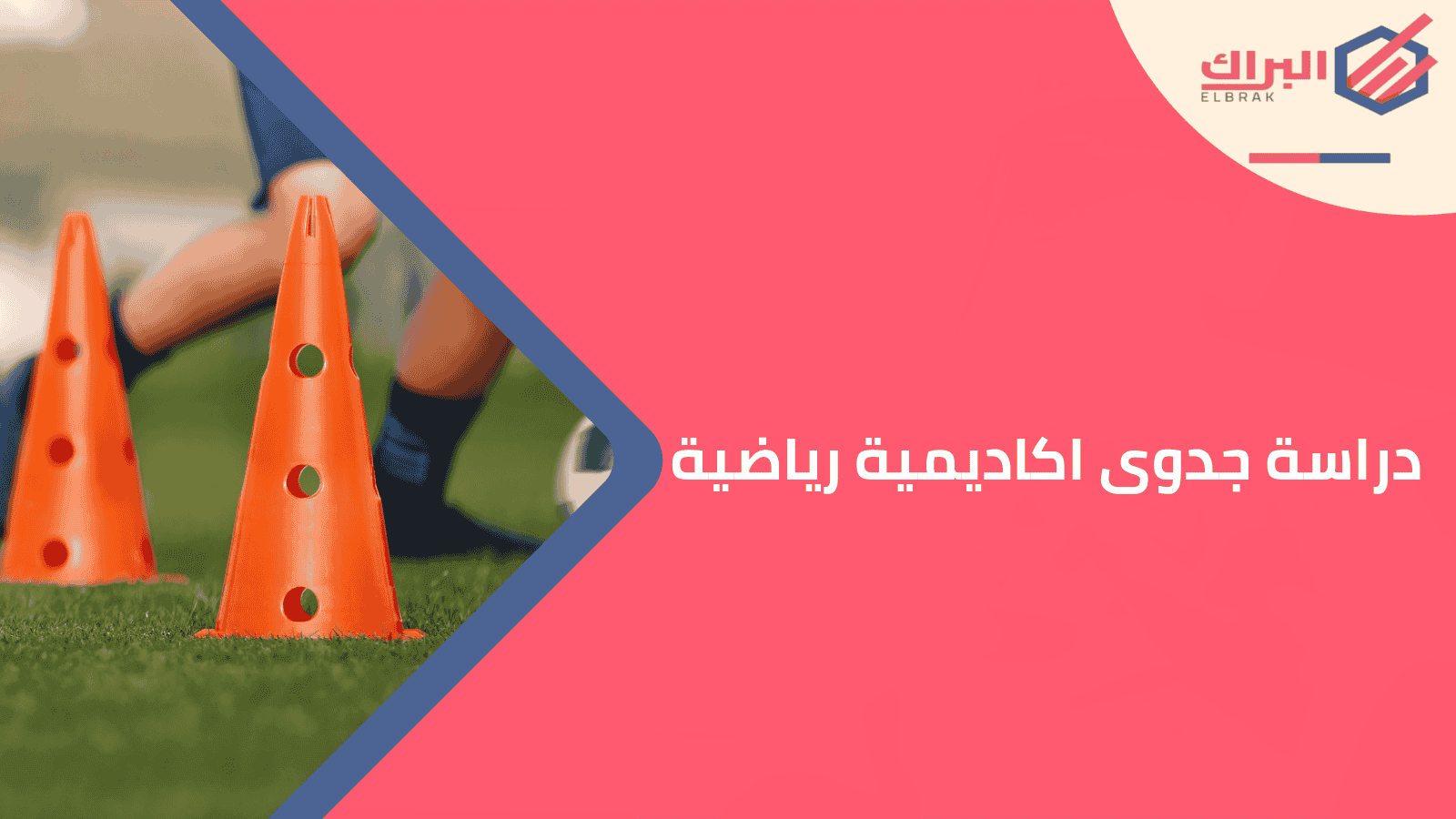 دراسة جدوى اكاديمية رياضية