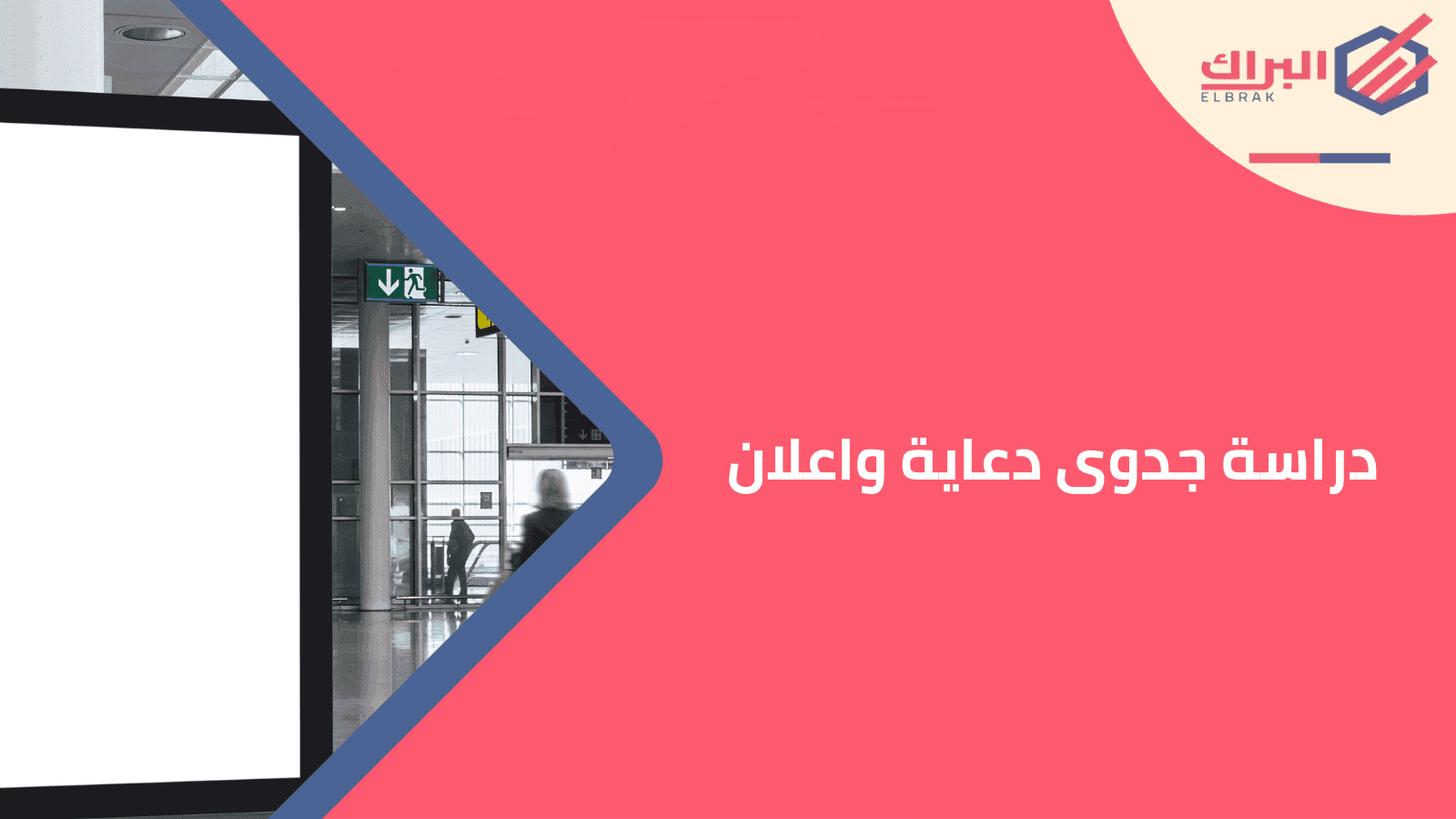 دراسة جدوى دعاية واعلان