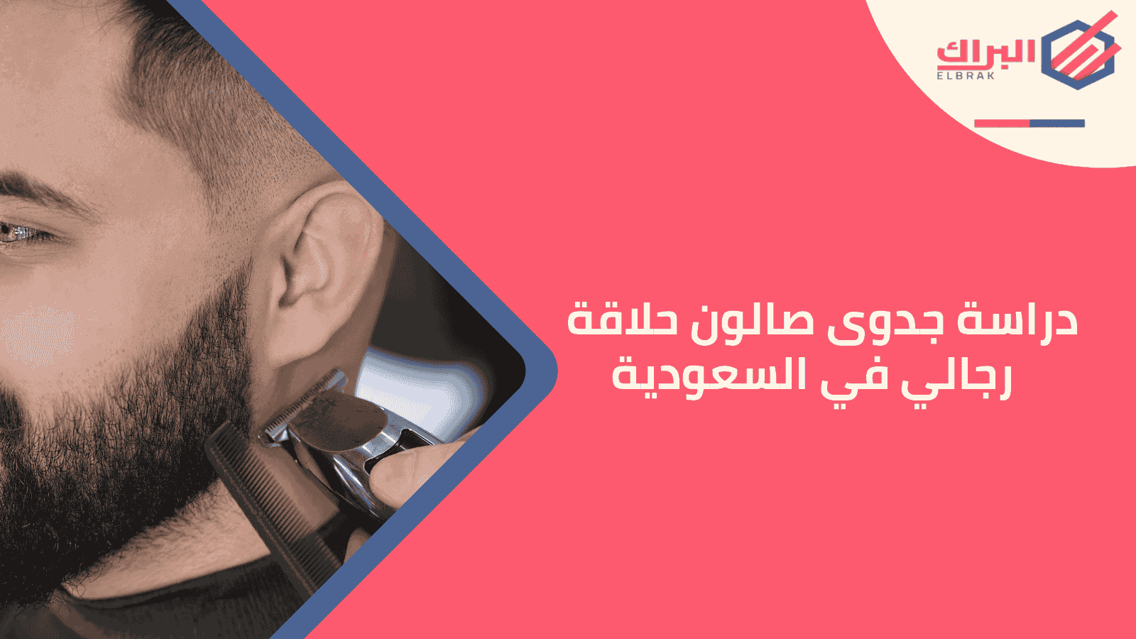دراسة جدوى صالون حلاقة رجالي في السعودية