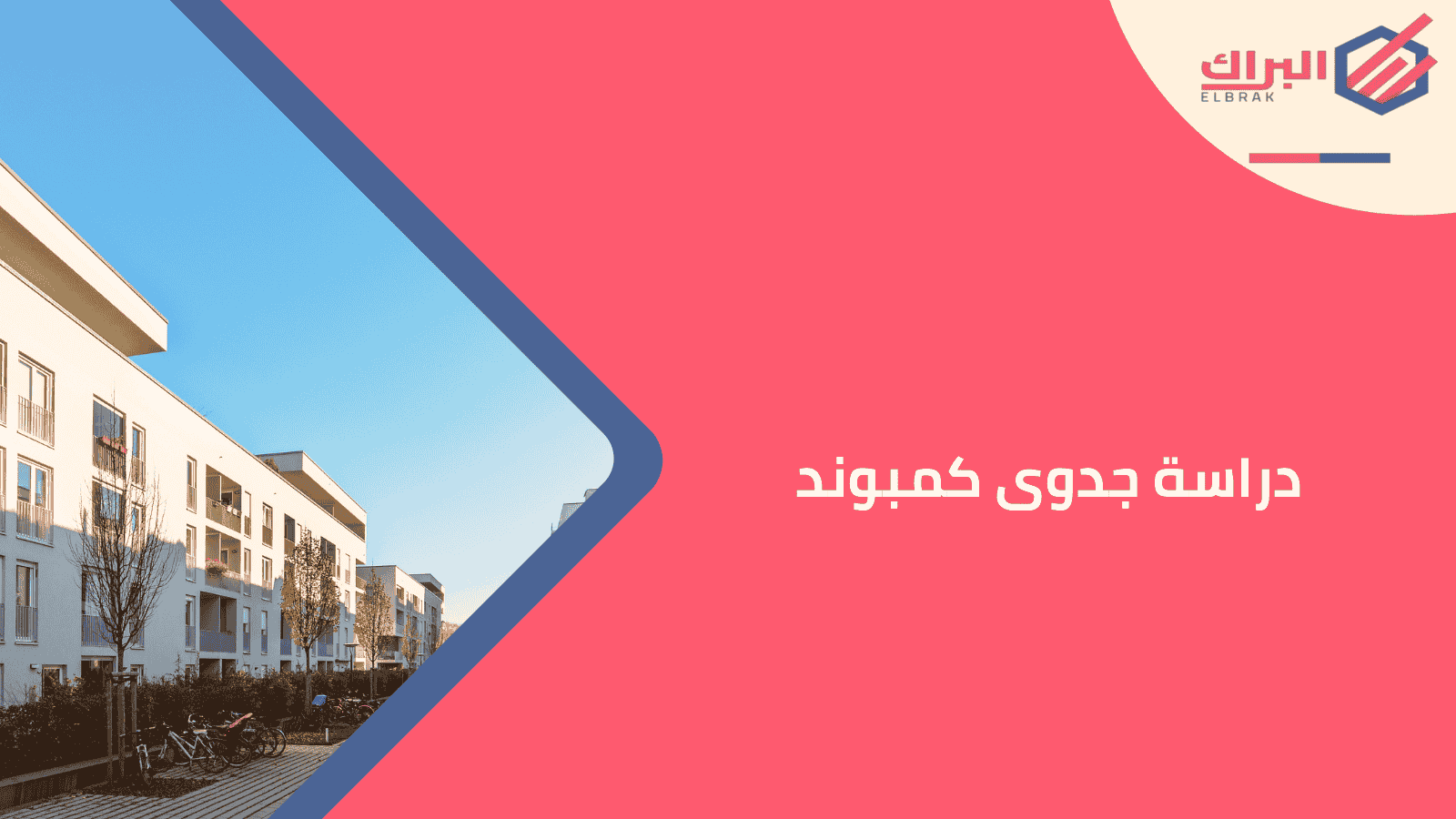 دراسة جدوى كمبوند