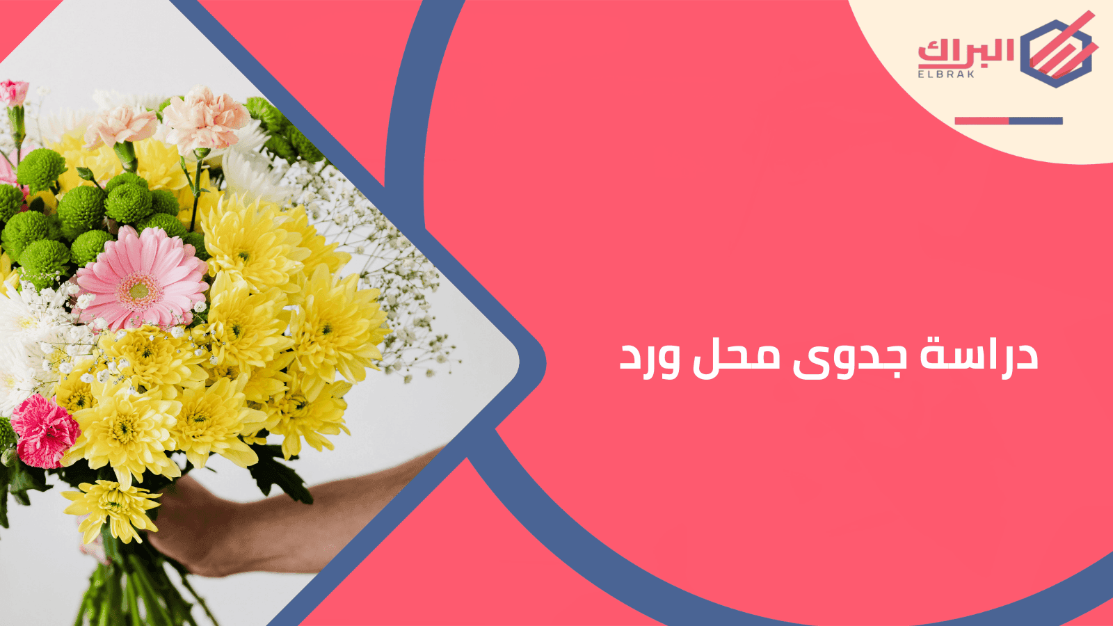 دراسة جدوى محل ورد