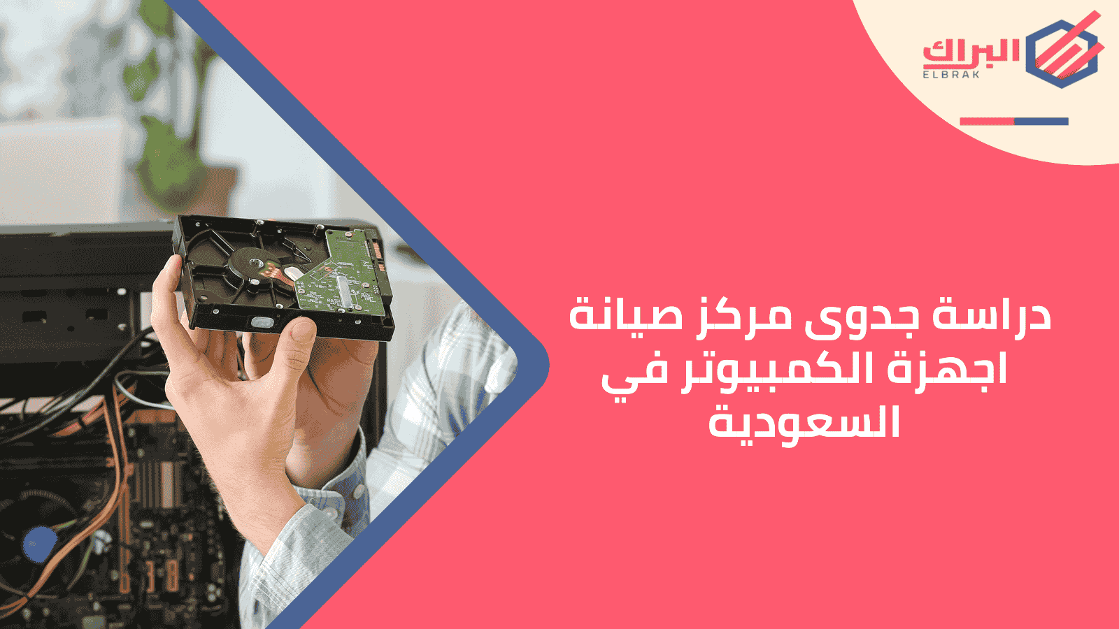 دراسة جدوى مركز صيانة اجهزة الكمبيوتر في السعودية