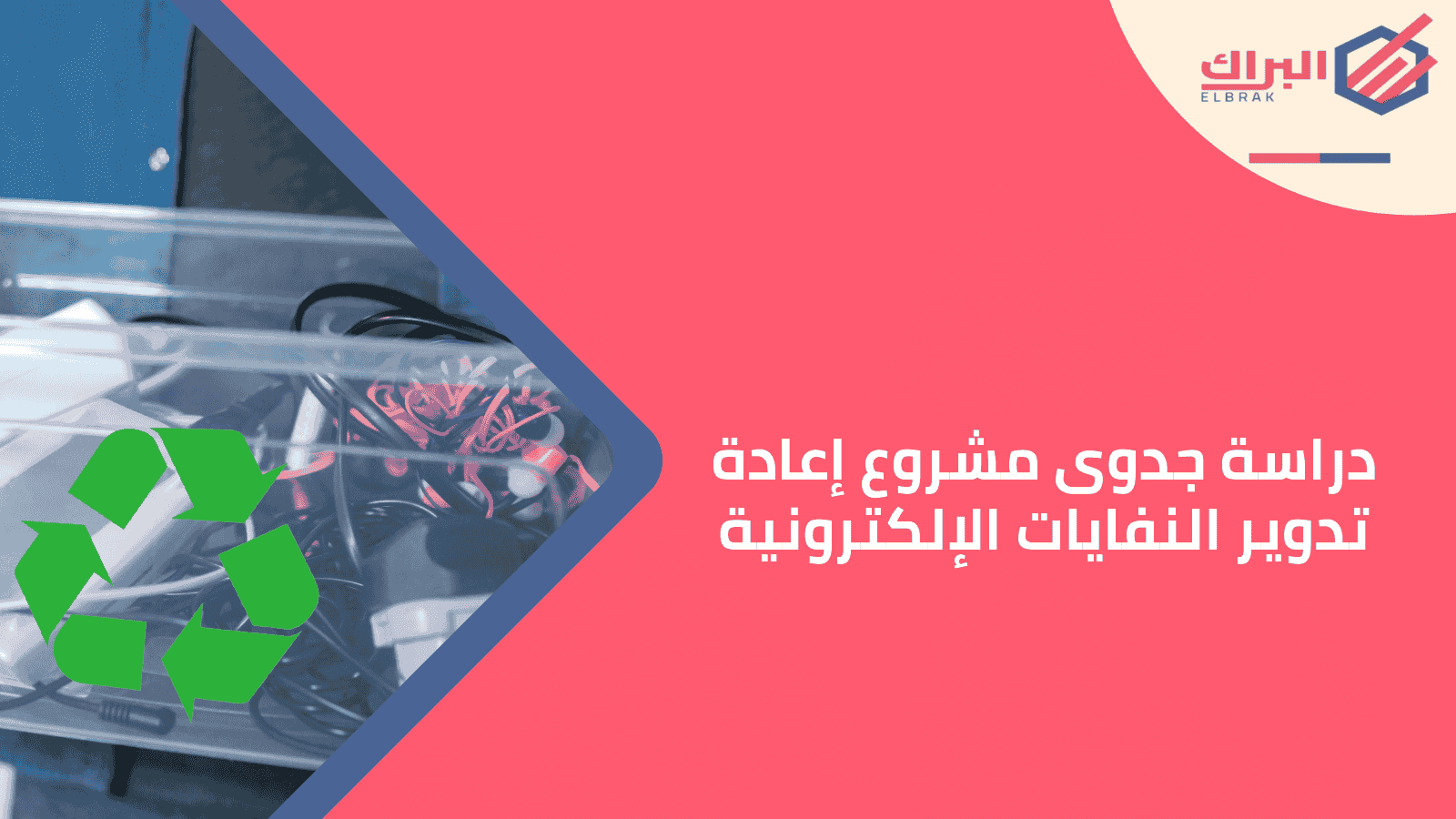 دراسة جدوى مشروع إعادة تدوير النفايات الإلكترونية