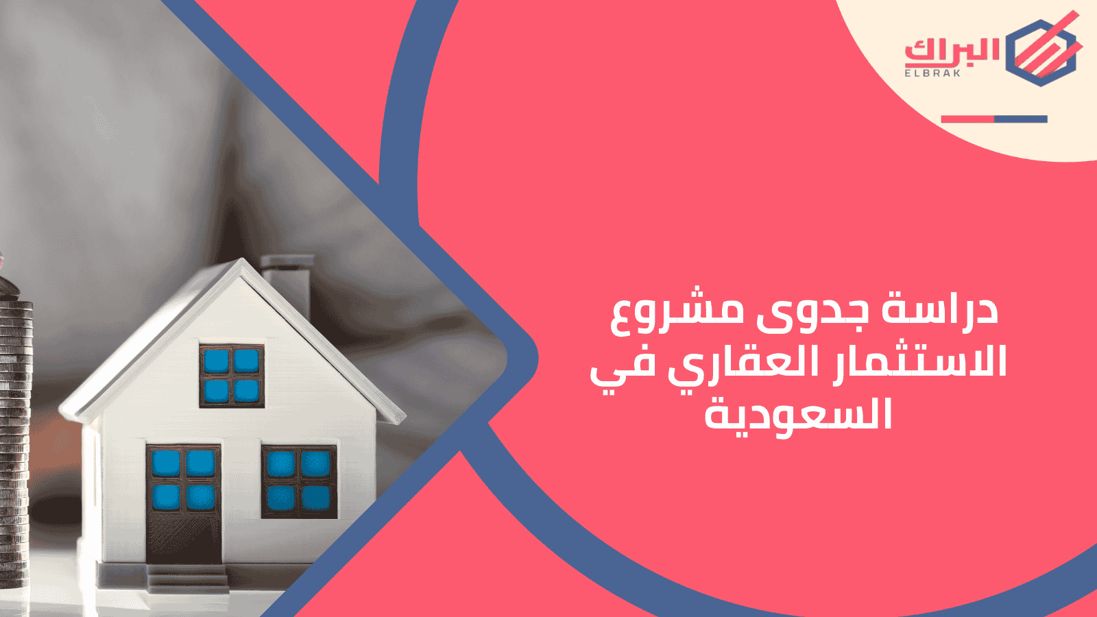 دراسة جدوى مشروع الاستثمار العقاري في السعودية