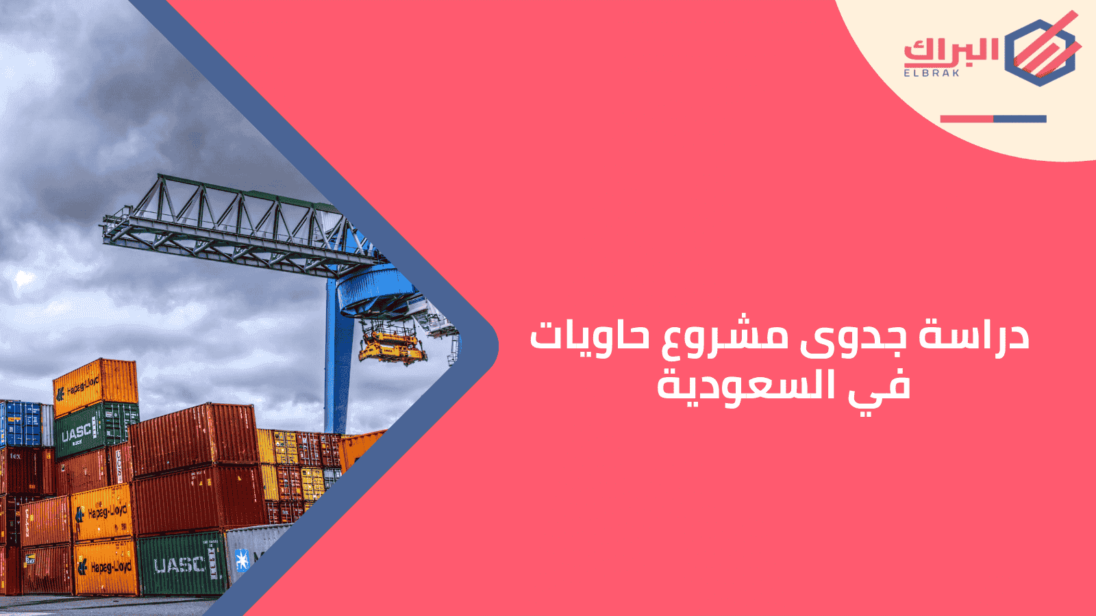 دراسة جدوى مشروع حاويات في السعودية