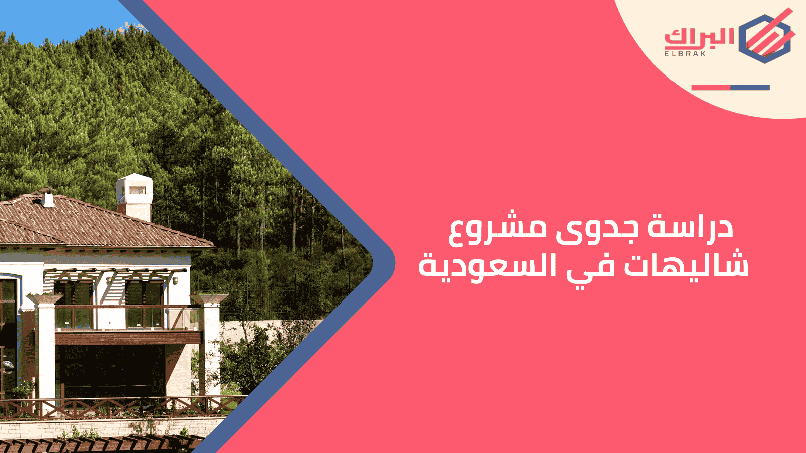 دراسة جدوى مشروع شاليهات في السعودية