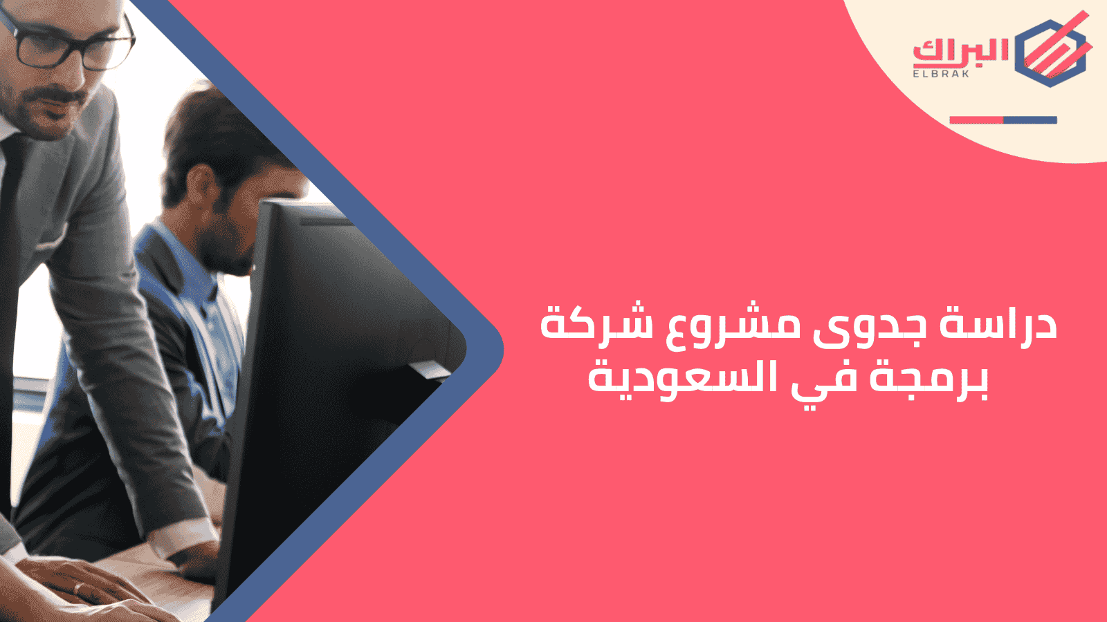 دراسة جدوى مشروع شركة برمجة في السعودية