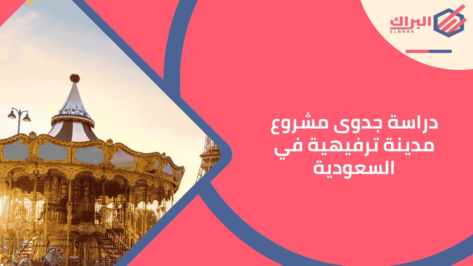 دراسة جدوى مشروع مدينة ترفيهية في السعودية
