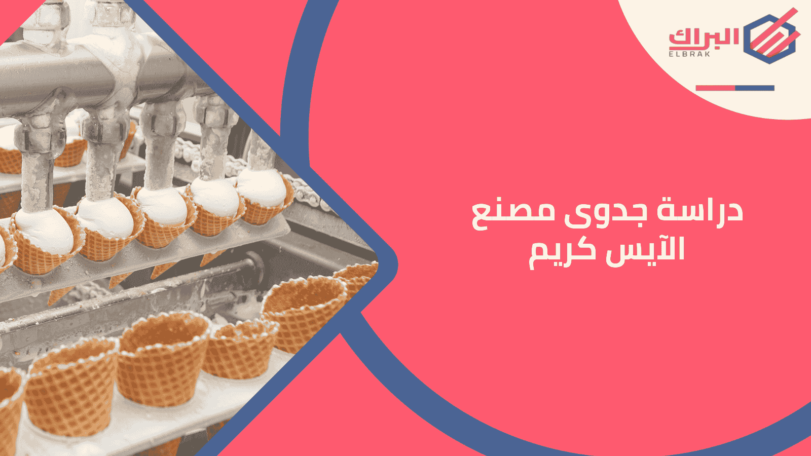 دراسة جدوى مصنع الآيس كريم