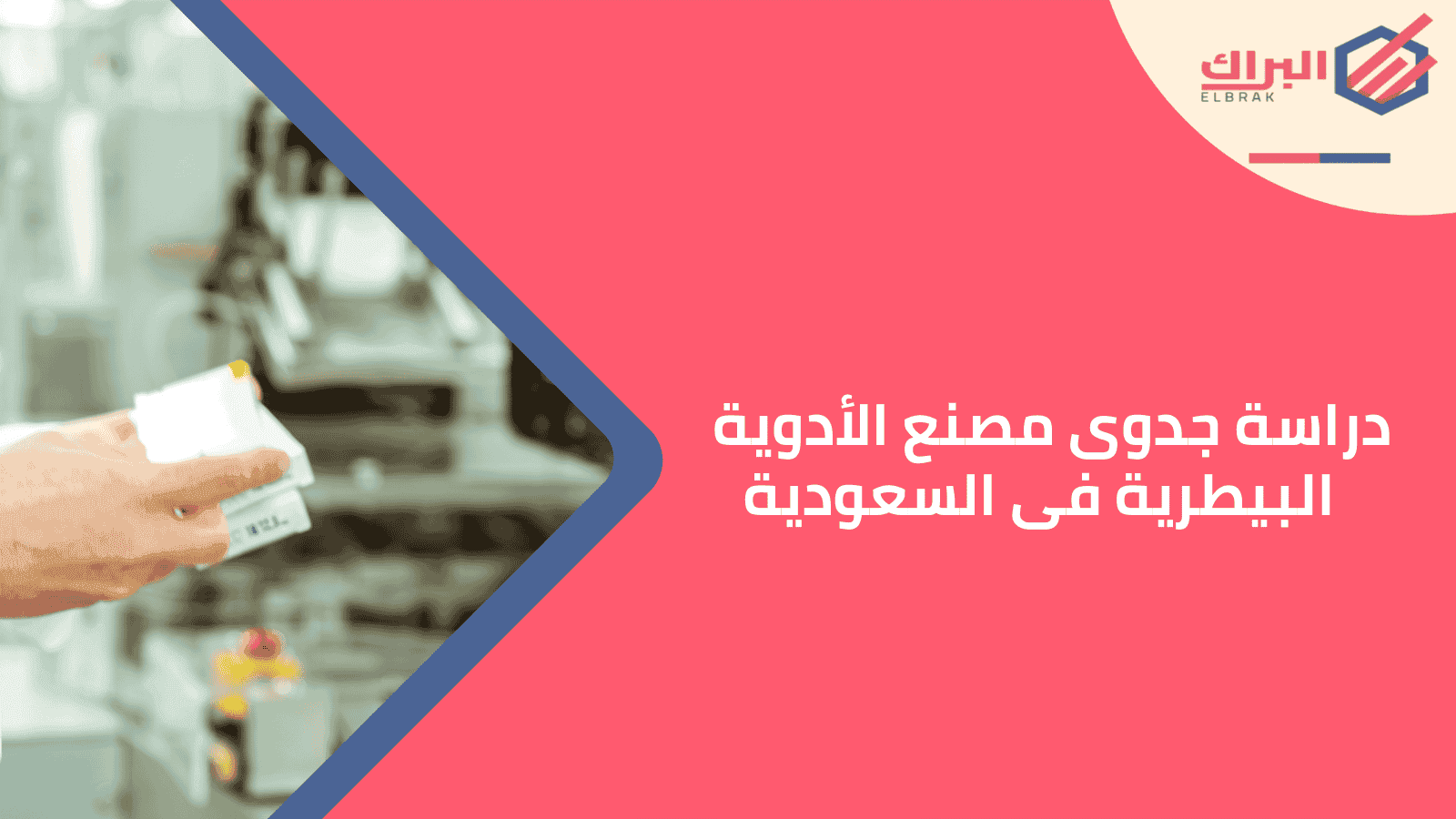 دراسة جدوى مصنع الأدوية البيطرية فى السعودية