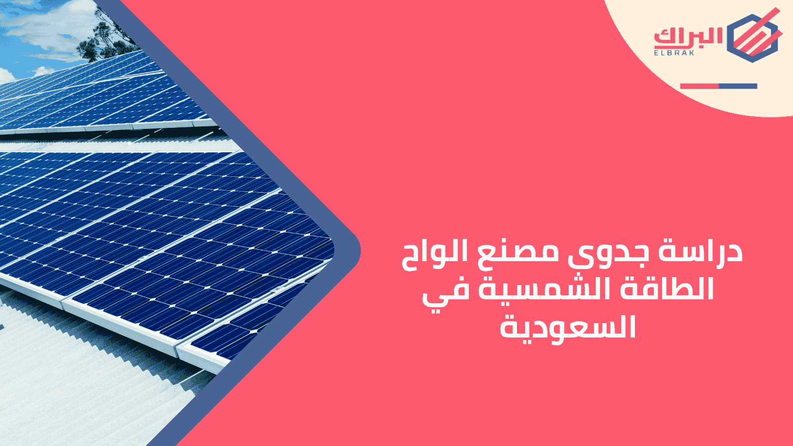 دراسة جدوى مصنع الواح الطاقة الشمسية في السعودية