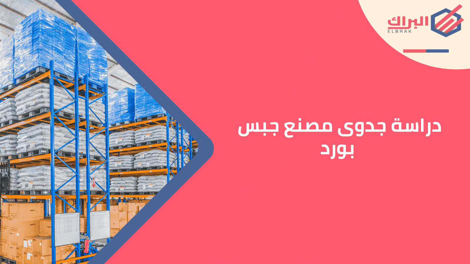 دراسة جدوى مصنع جبس بورد