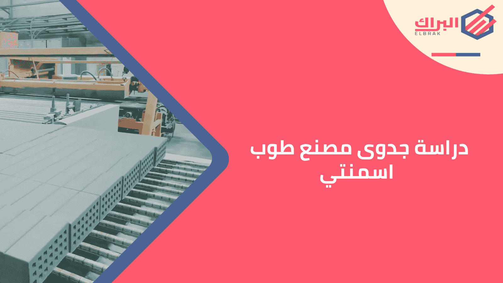 دراسة جدوى مصنع طوب اسمنتي