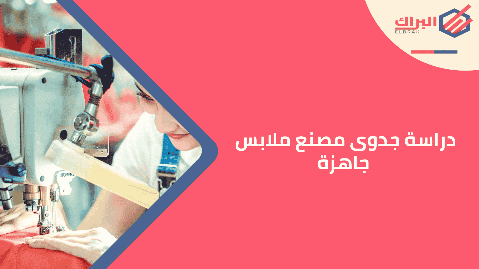 دراسة جدوى مصنع ملابس جاهزة