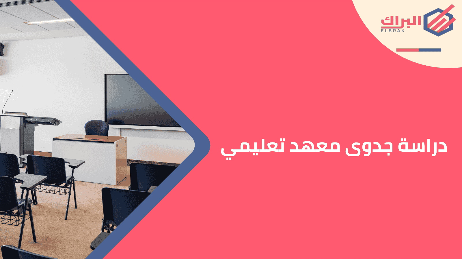 دراسة جدوى معهد تعليمي