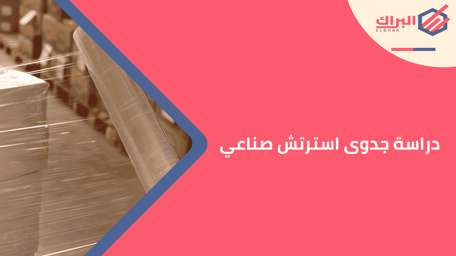 دراسة جدوى استرتش صناعي