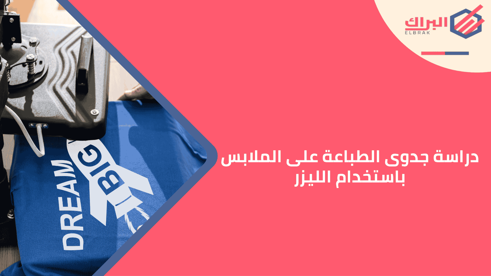 دراسة جدوى الطباعة على الملابس باستخدام الليزر
