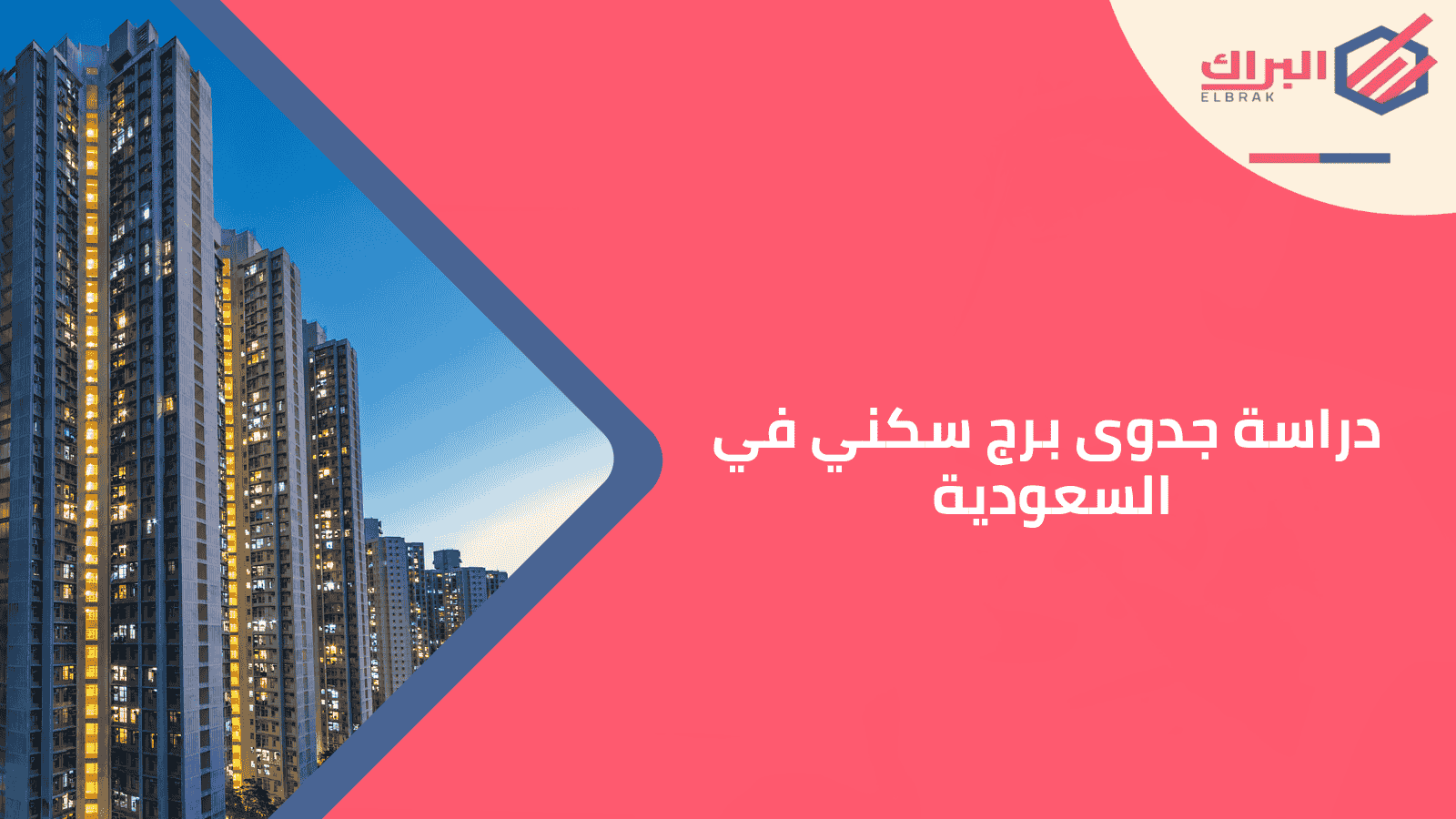 دراسة جدوى برج سكني في السعودية